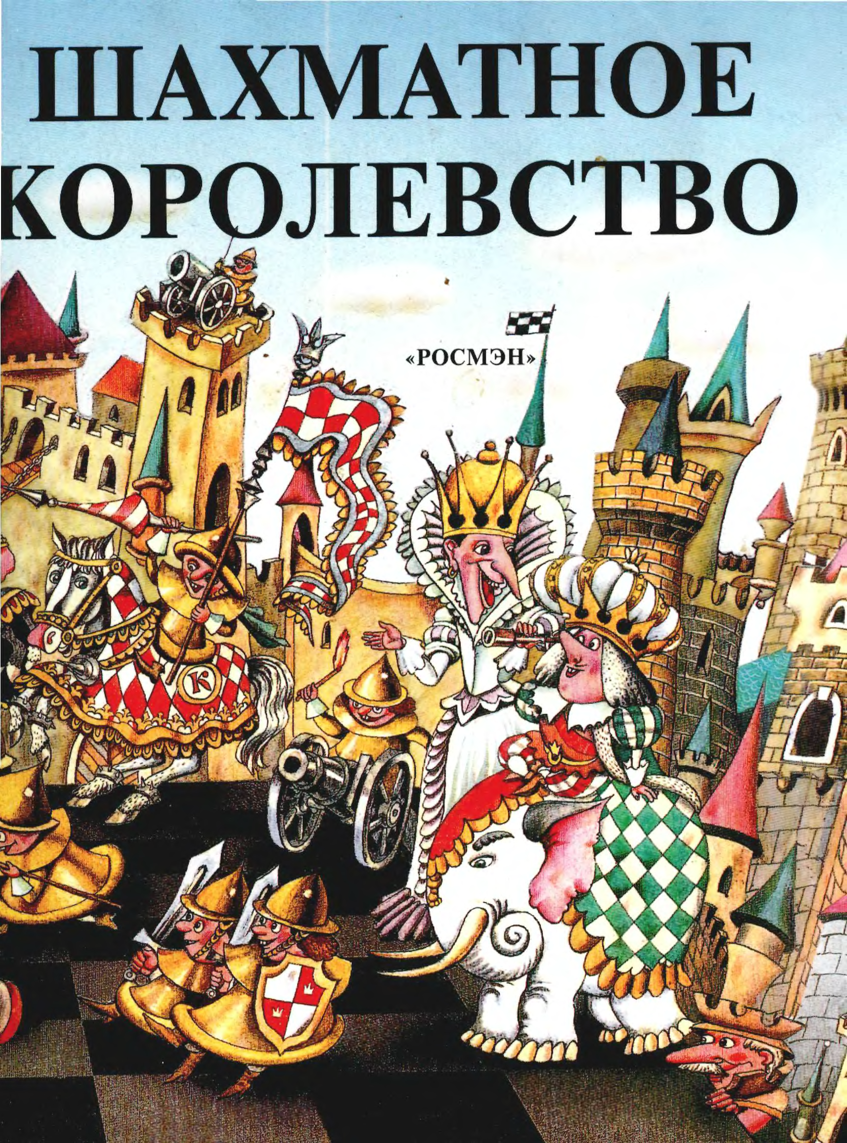 Путешествие в шахматное королевство. Шахматное королевство книга. Шахматное королевство книга для детей. Детская книга про шахматное королевство. Шахматный Король.