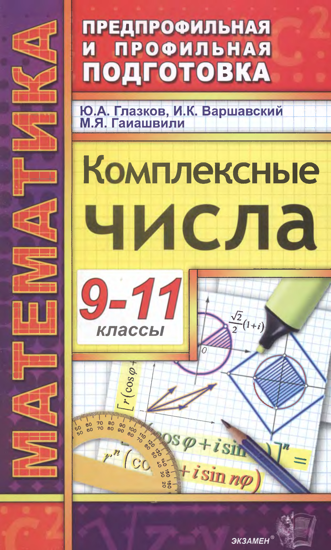 Математика 9 класс ноябрь. Комплексные числа книги. Книги по комплексным числам. Комплексные числа учебник. Комплексные числа 9-11.