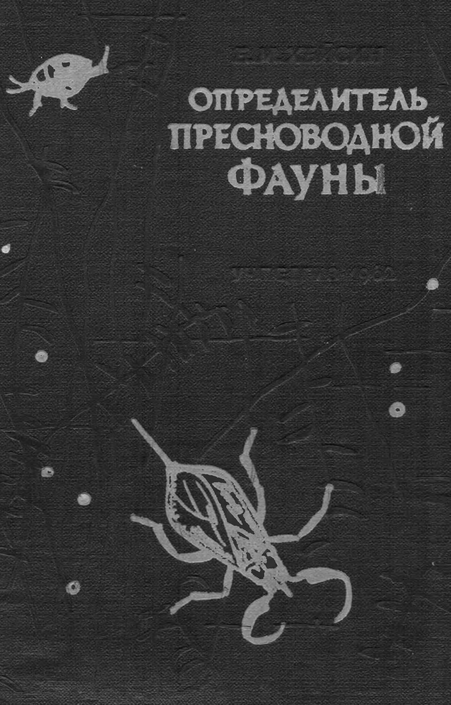 Определитель животных. Хейсин краткий определитель пресноводной фауны. Краткий определитель пресноводной фауны Автор: Хейсин е.м.. Хейсин е.м. краткий определитель пресноводной фауны. М., 1962. Определитель Хейсина.