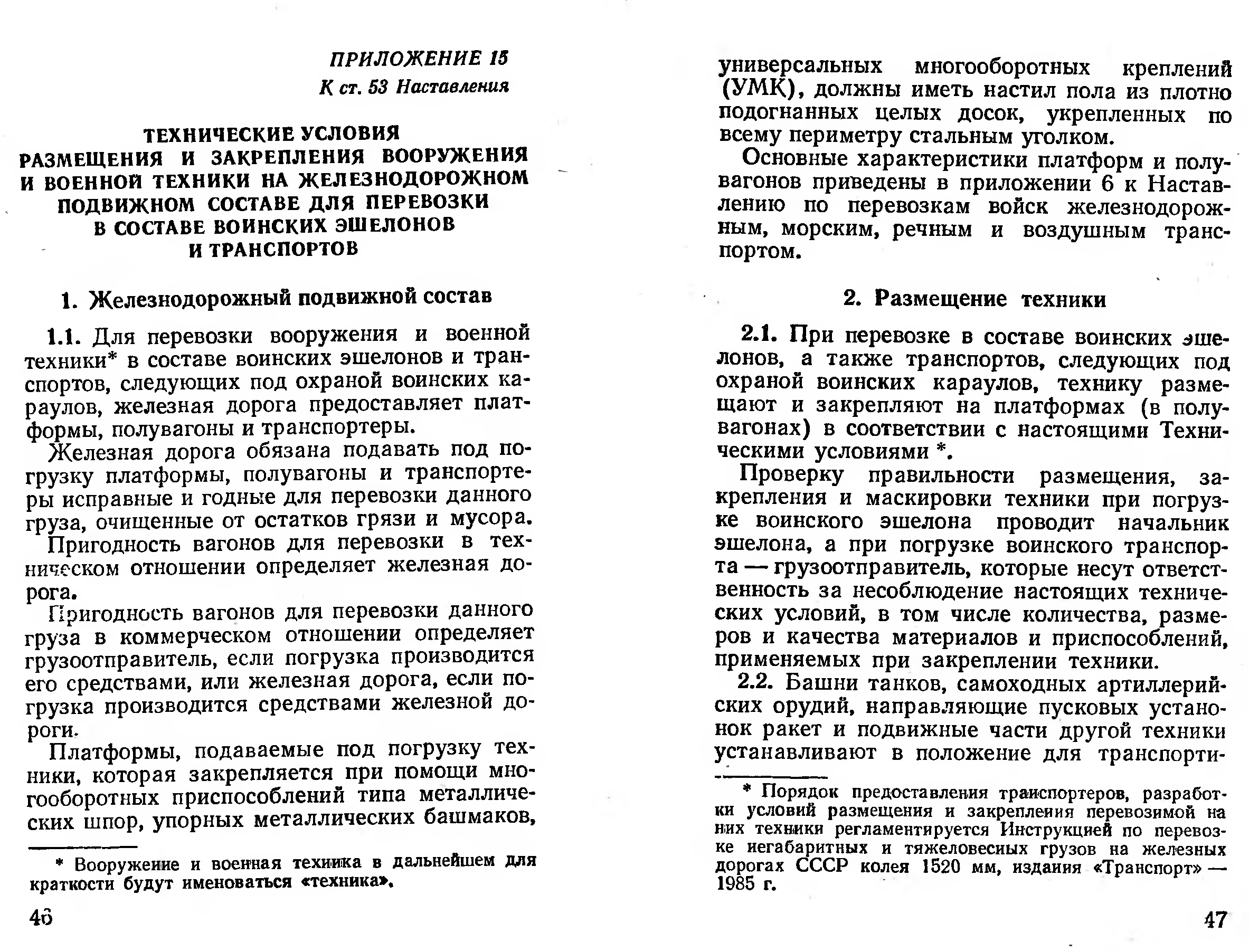 Приложение 15. Наставление по перевозке войск. Наставление по перевозке войск железнодорожным транспортом. Наставление по погрузке войск железнодорожным транспортом. Наставление по перевозка воинских грузов.