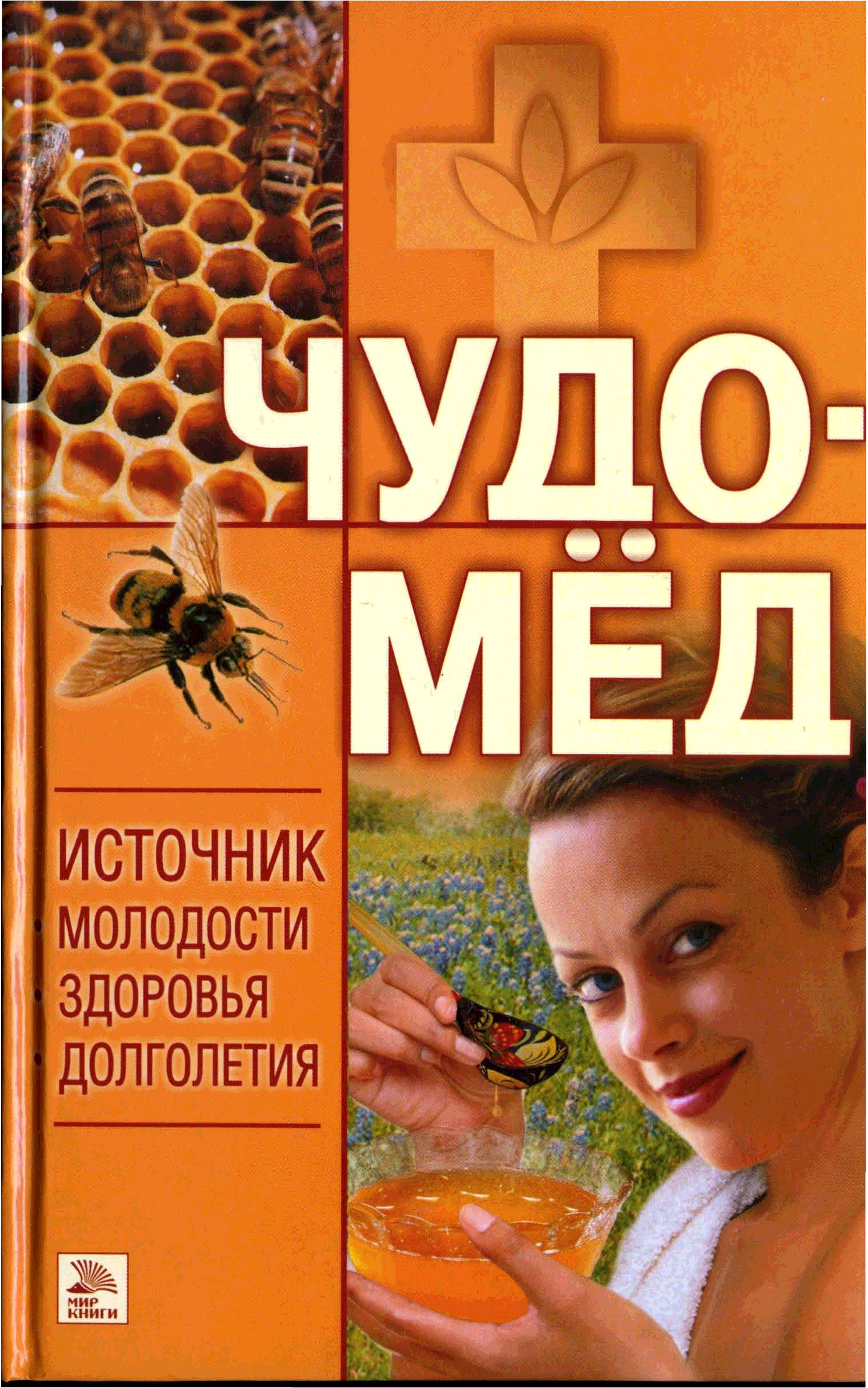 Здоровье и долголетие книги. Чудо-мед. Источник молодости, здоровья, долголетия. Источник здоровья и долголетия. Мёд - источник здоровья. Чудо мед.