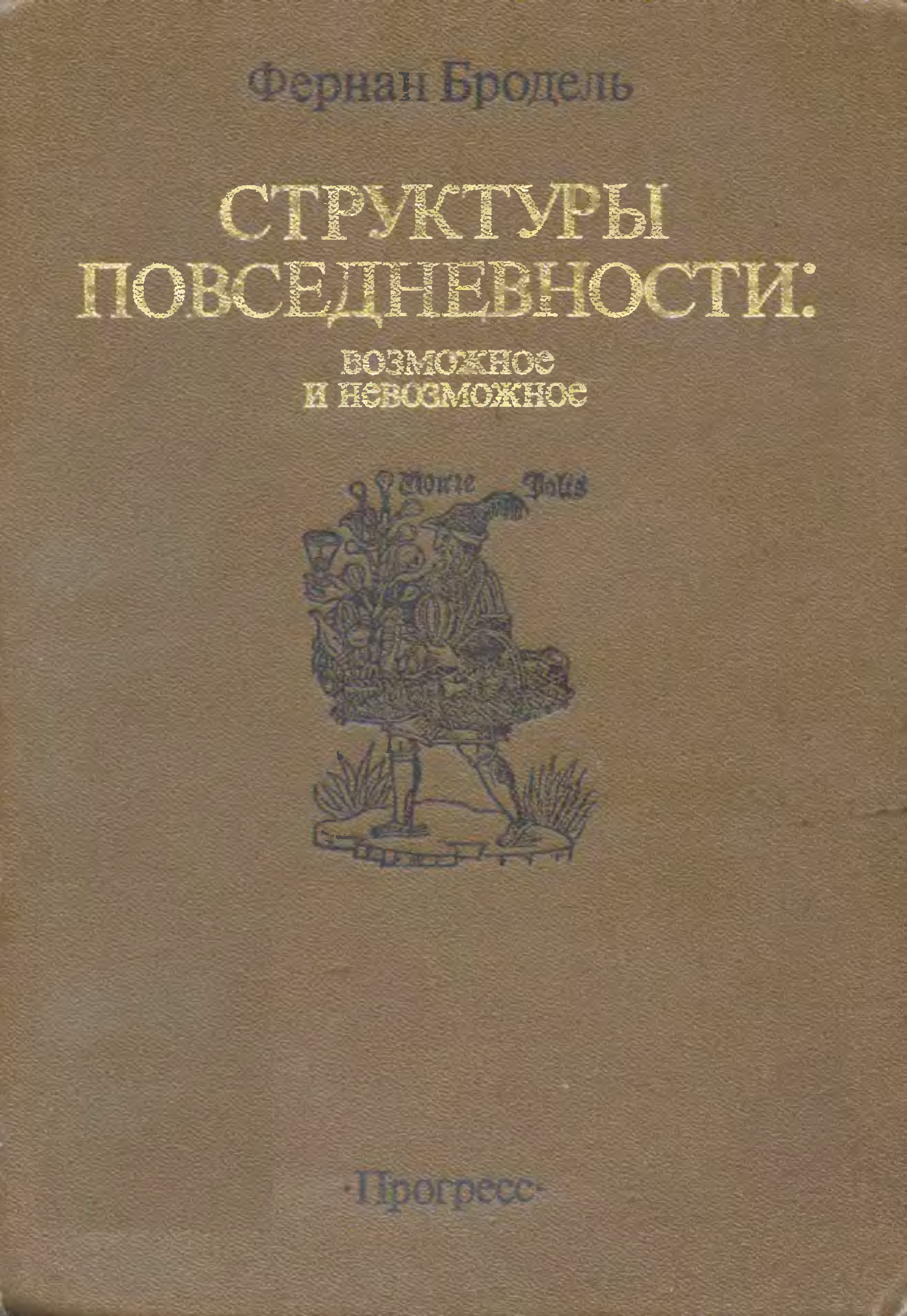 Фернан Бродель структуры повседневности. «Структуры повседневности» по ф.Броделю. Структуры повседневности возможное и невозможное. Структура повседневности книга.