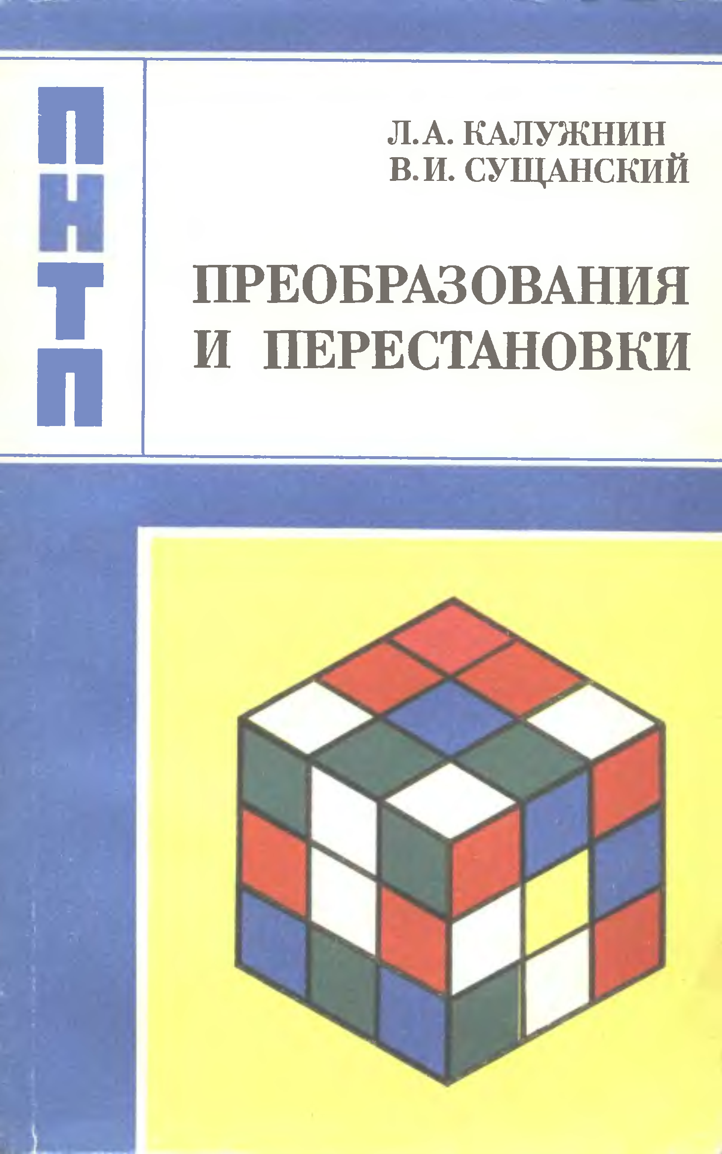 Ленинградский математический кружок. Преобразования и перестановки Калужнин. Калужнин Сущанский преобразования. Калужнин Введение в общую алгебру.