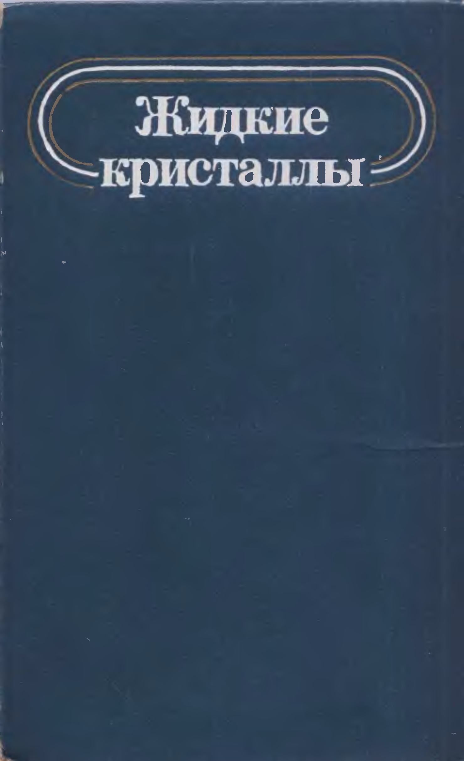 Кристаллы книга. Книги по кристаллам. Кристаллы книга. Кристалл роста книга. Энциклопедия кристаллов.