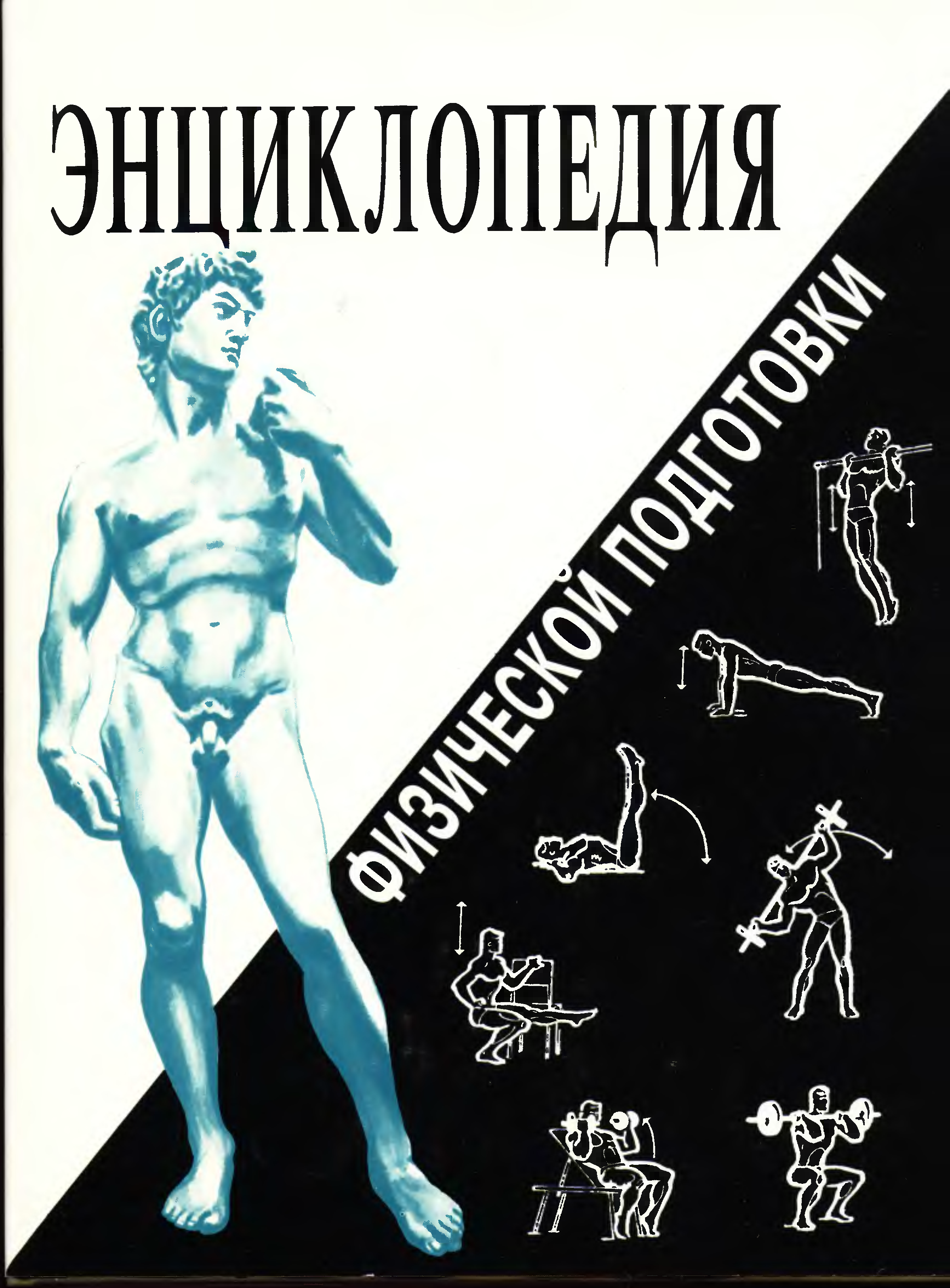 Энциклопедия pdf. Энциклопедия физической подготовки, е. Захаров, а. Карасев. Энциклопедия физической подготовки Карасев. Захаров е., карасёв а., Сафонов а. - энциклопедия физической подготовки. Энциклопедия физической подготовки Захаров.