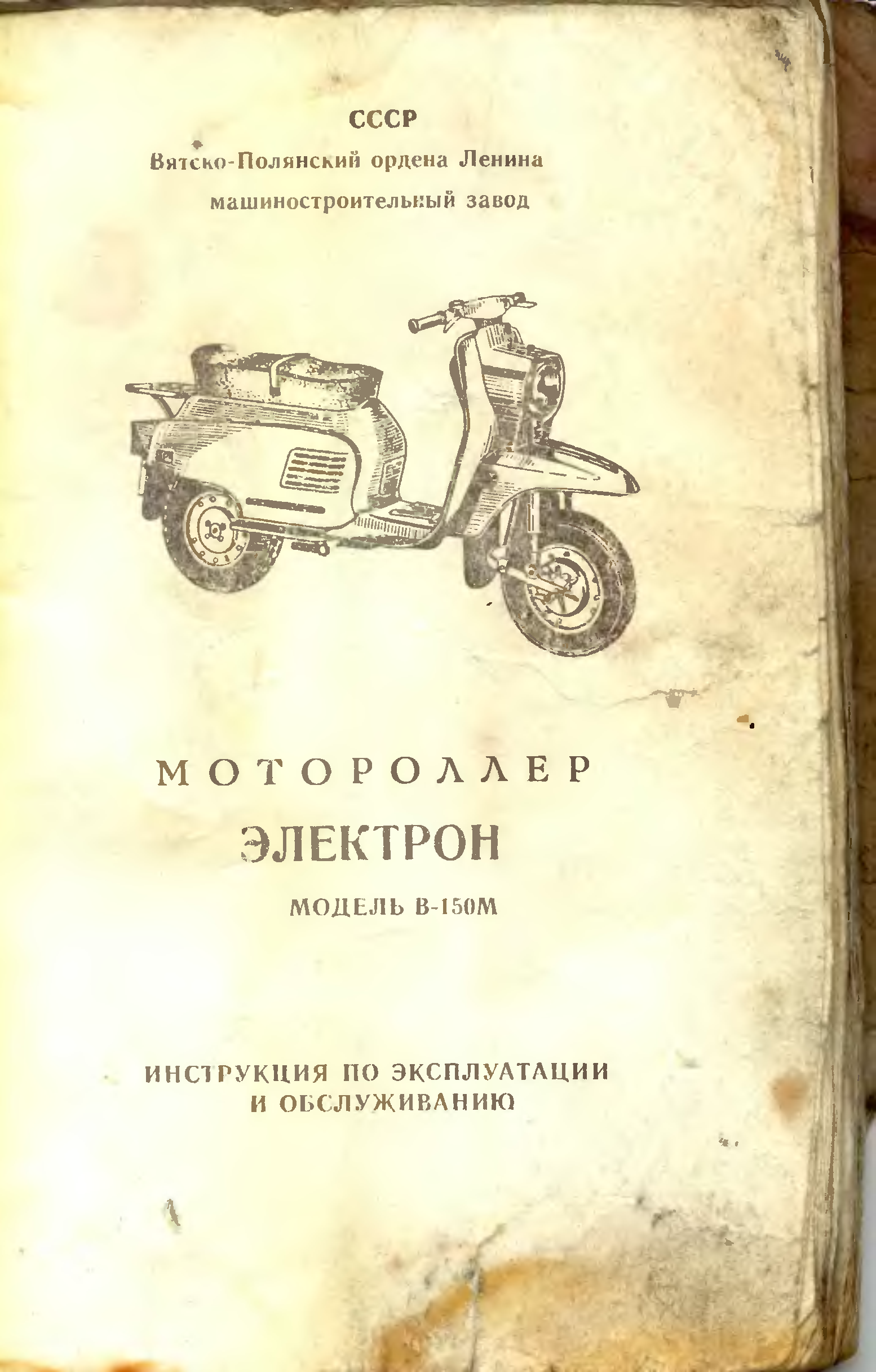 Книга мотороллер. Мотороллер Вятка электрон ВП-150 технические характеристики. Мотороллер электрон 150м. Вятка электрон мотороллер характеристики. Мотороллер Вятка ВП-150 электрон электросхема.