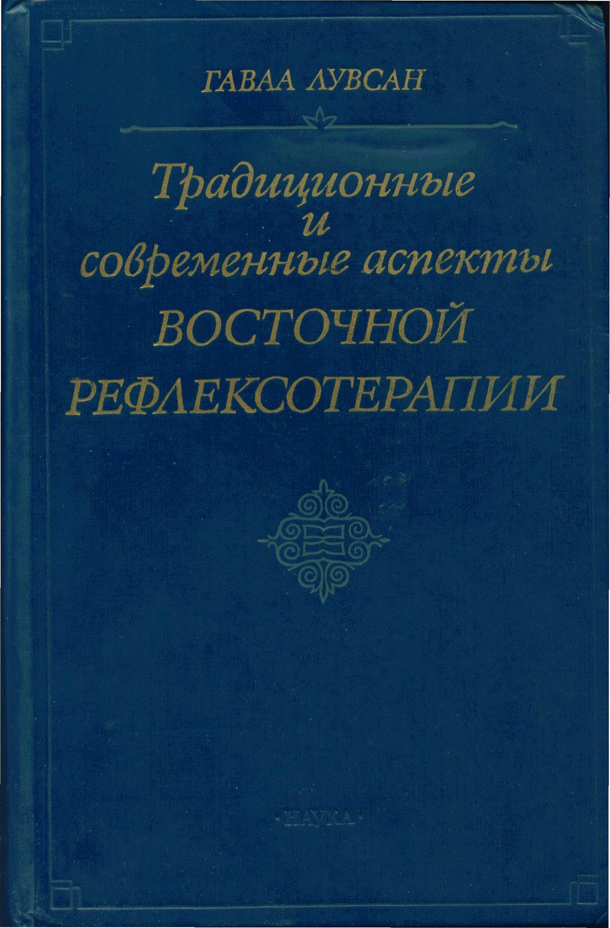 лувсан традиционная и современная рефлексотерапия. восточная рефлексотерапия лувсан. очерки восточной рефлексотерапии гаваа лувсан. гаваа лувсан очерки методов восточной рефлексотерапии. гаваа лувсан книги.