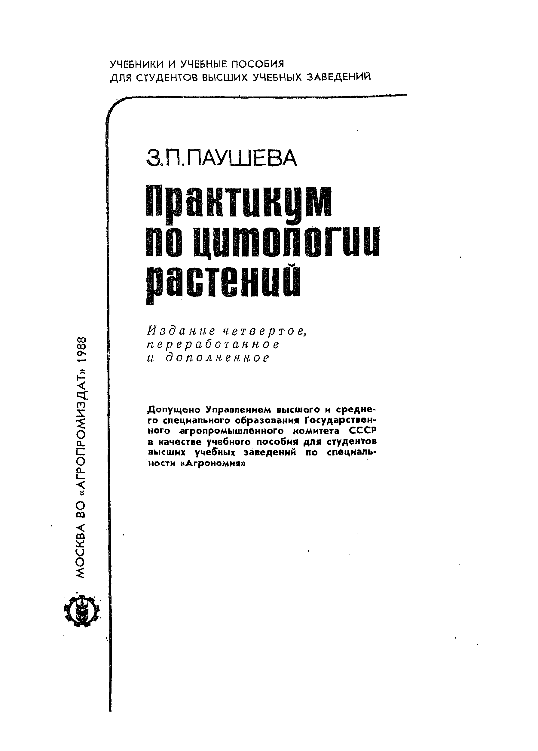 Паушева з. п. практикум по цитологии растений