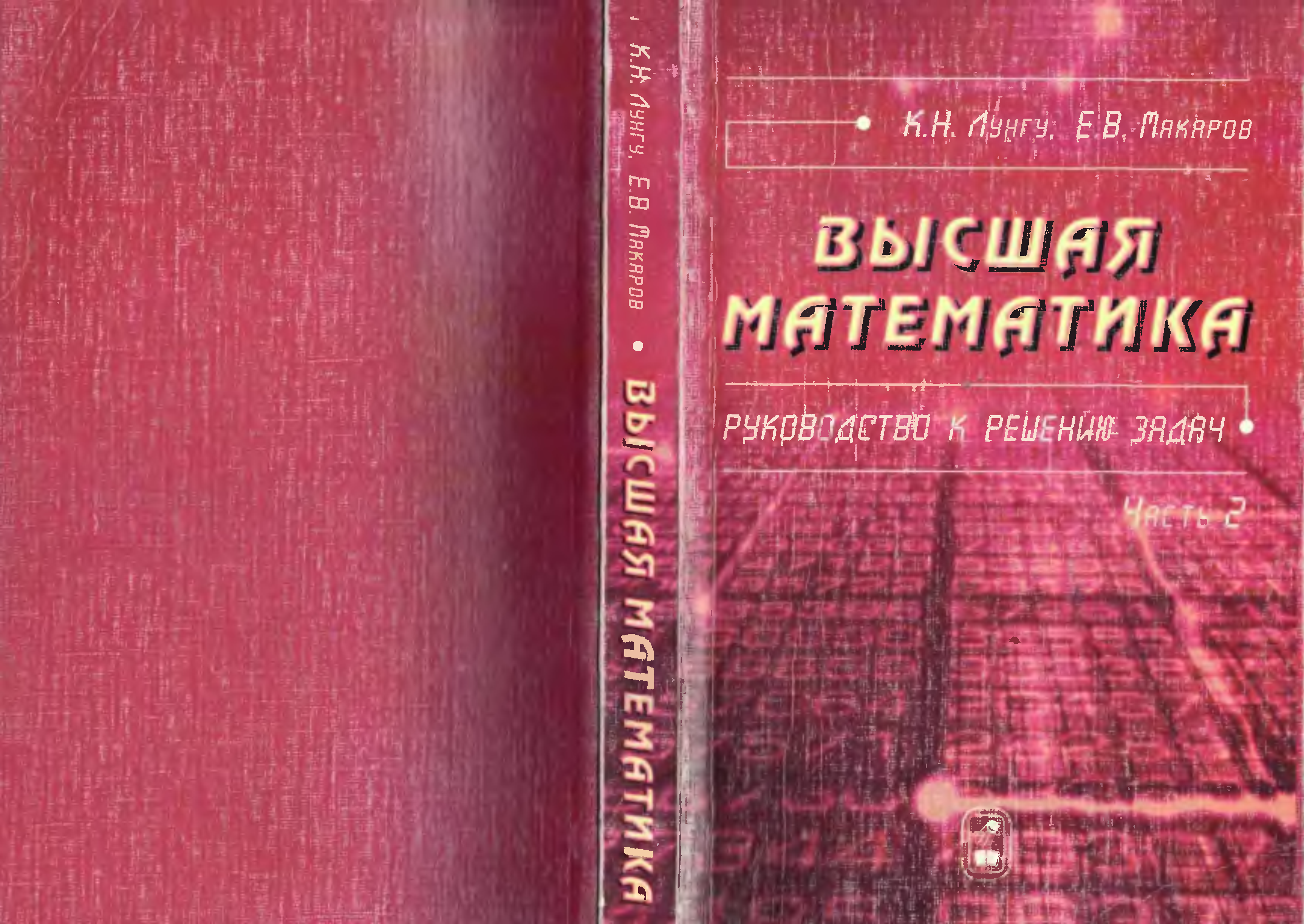 Практические занятия по высшей математике. Высшая математика книга. Живая обложка Высшая математика.