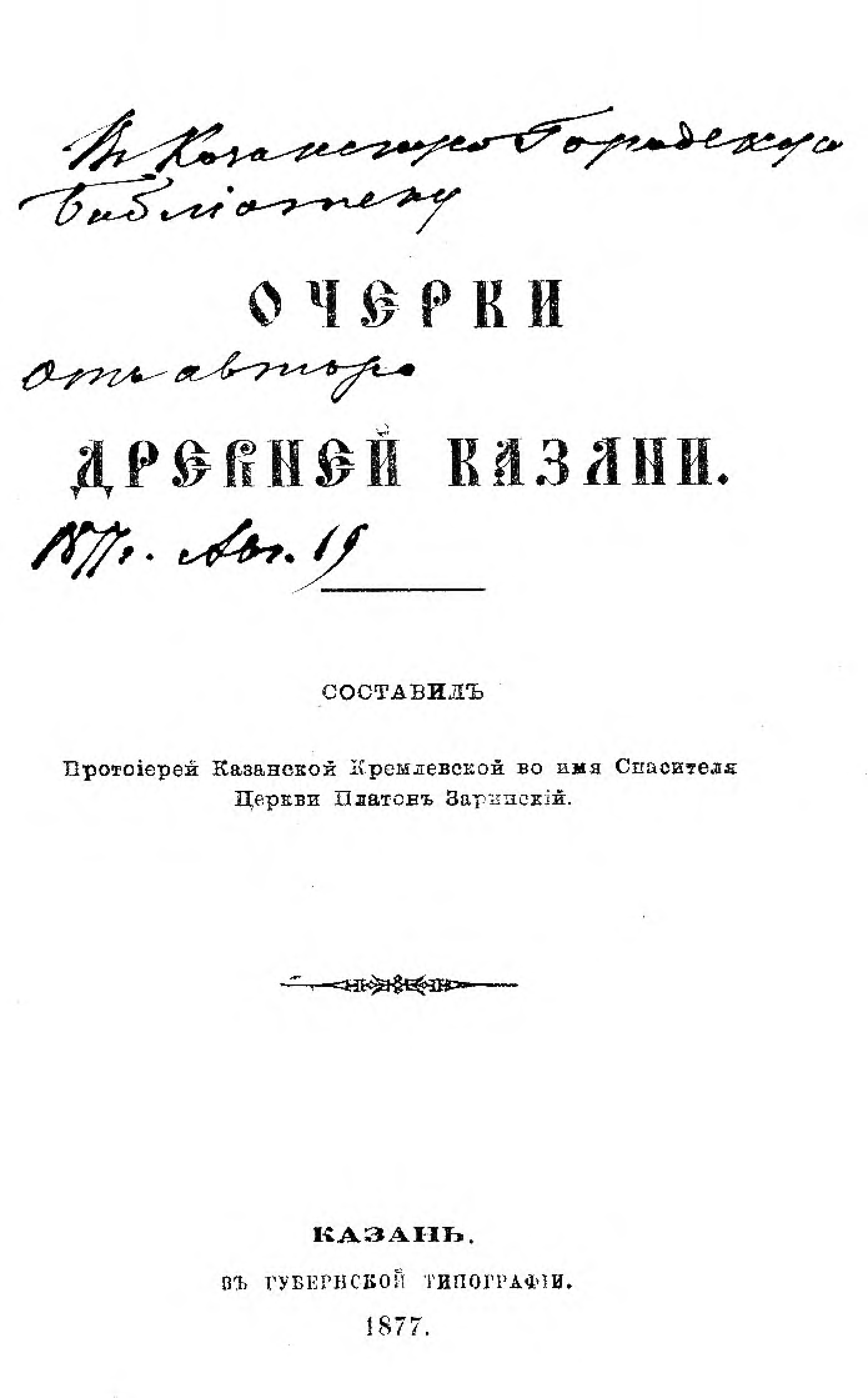 Заринский очерки древней Казани.