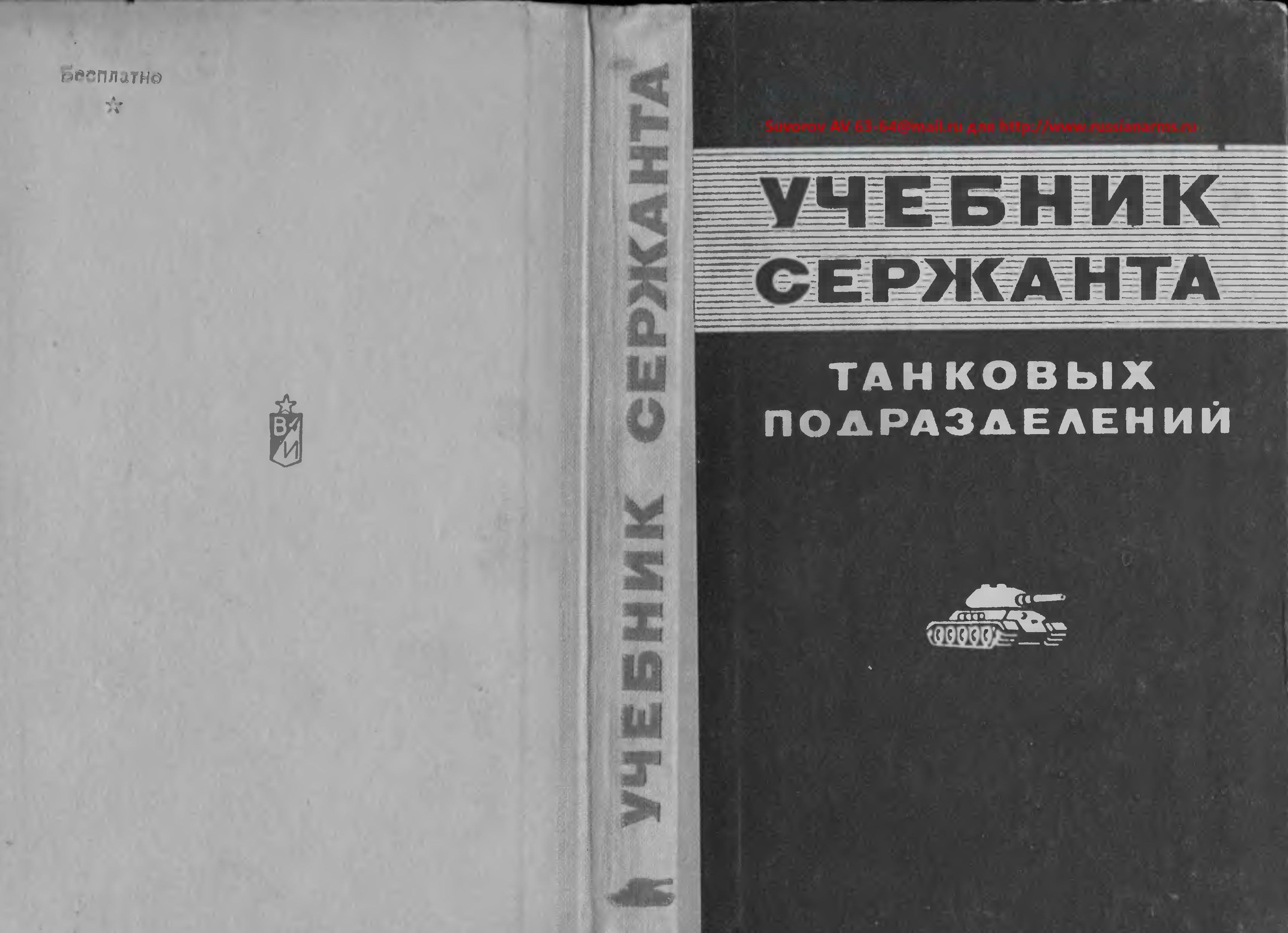 Учебник сержанта мотострелковых. Учебник сержанта танковых войск. Учебник сержанта танковых войск 1989. Учебник сержанта войск связи. Электроника учебник для сержантов.