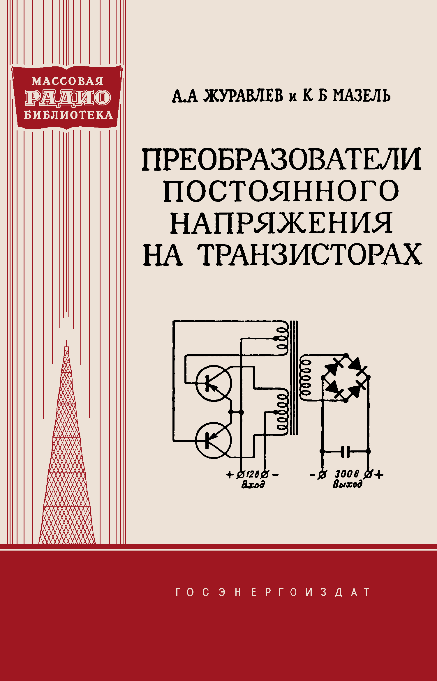 Преобразователь книг. Низковольтный преобразователь напряжения книга. МРБ. Книги с талантами преобразователь. МРБ радиобуй.