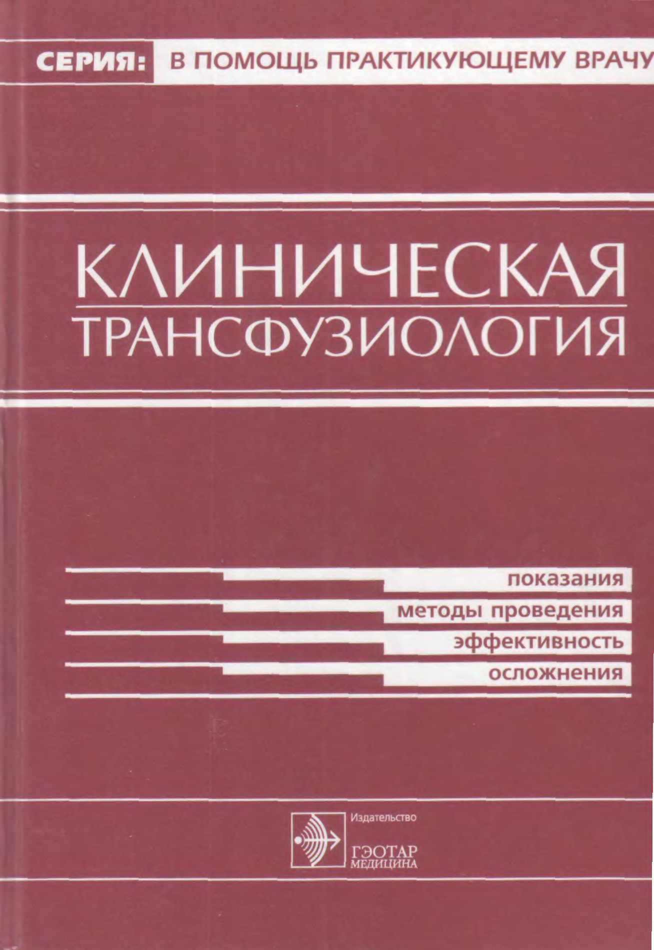 Медицина читать. Клиническая трансфузиология это. Книги по трансфузиологии. Клиническая трансфузиология учебник. Национальное руководство по трансфузиологии.