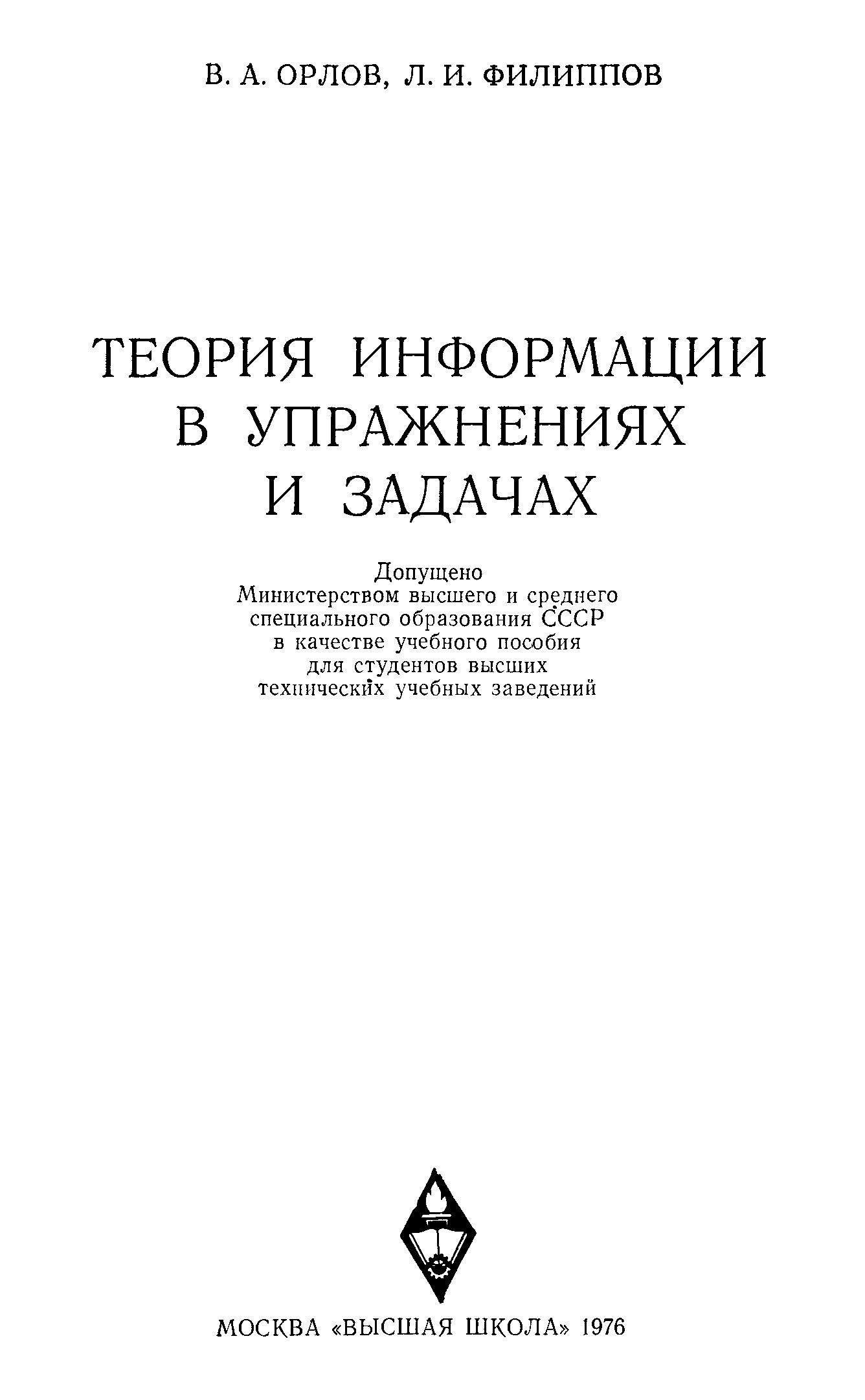 Куллиб новые книги. Теория информации в упражнениях и задачах Орлов в.а., Филиппов л.и.. Филиппова а. л. пособия. Задачник Филиппова. А Г Филиппов учение.