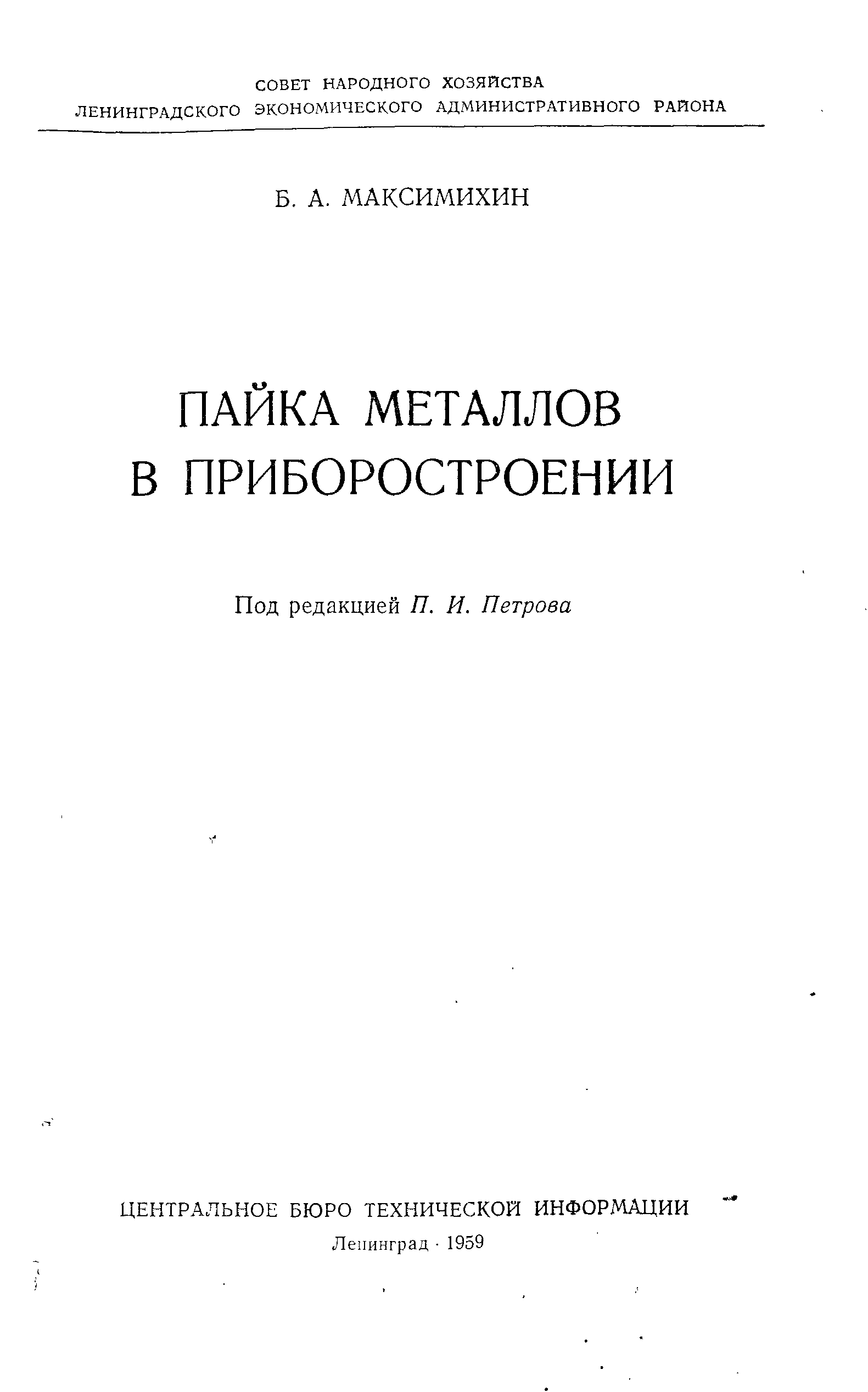 Пайка книги. Книга по пайке. Книги Максимихина. Приборостроение значение для народного хозяйства. Применение клеев в приборостроении книги.