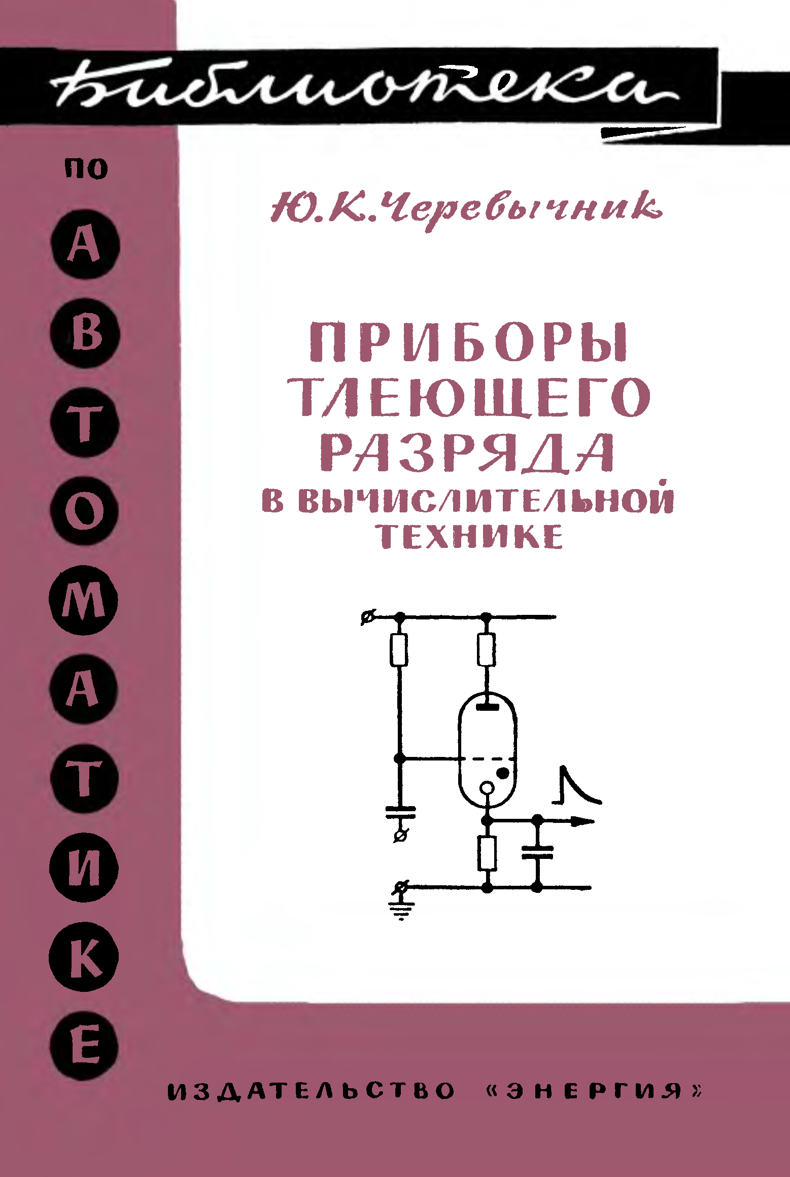 Техника автор. 1) Приборы тлеющего разряда. Приборы тлеющего разряда. Черевычник Юрий Константинович.