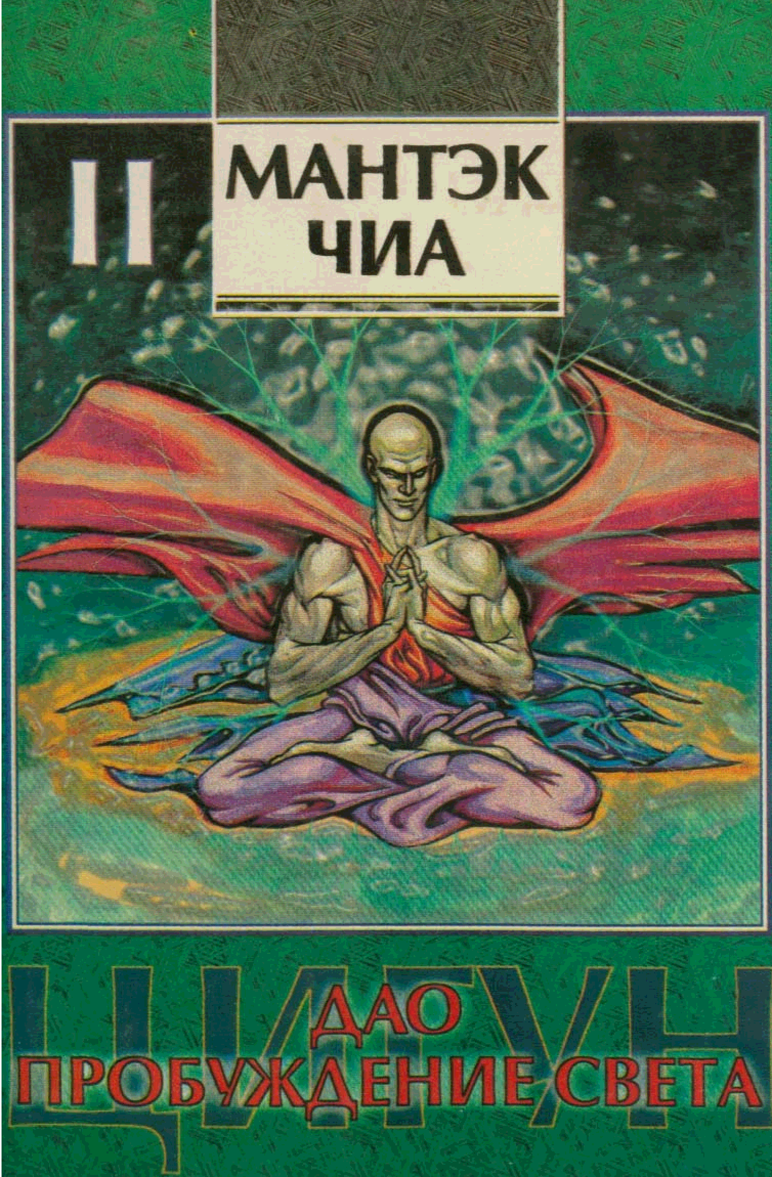 Мантэк чиа читать. Мантэк чиа читать. Мантек чиа. Мантэк чиа цигун. Слияние пяти стихий.