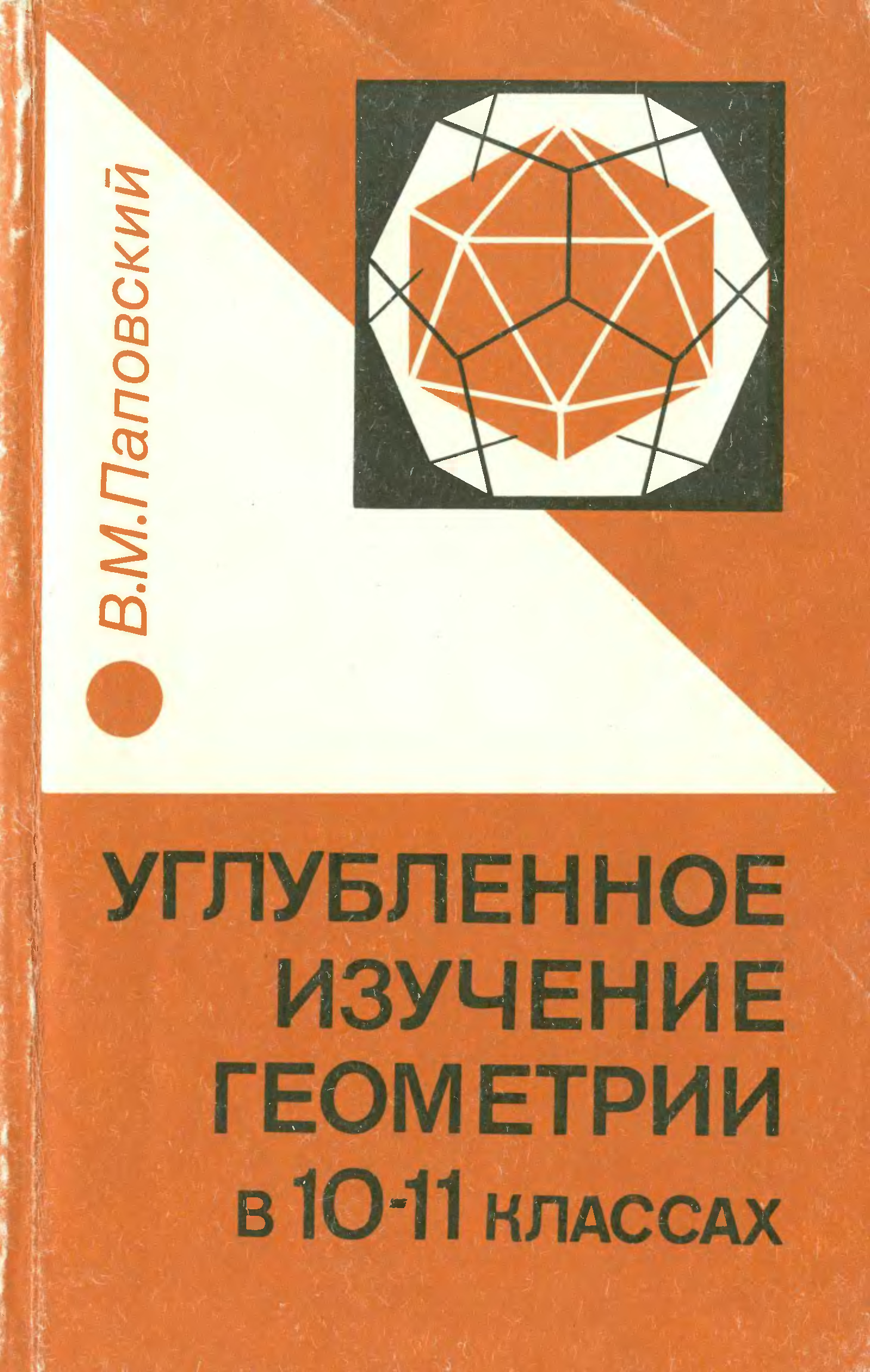 Изучение геометрии. Методическая для учителей геометрия 10-11.