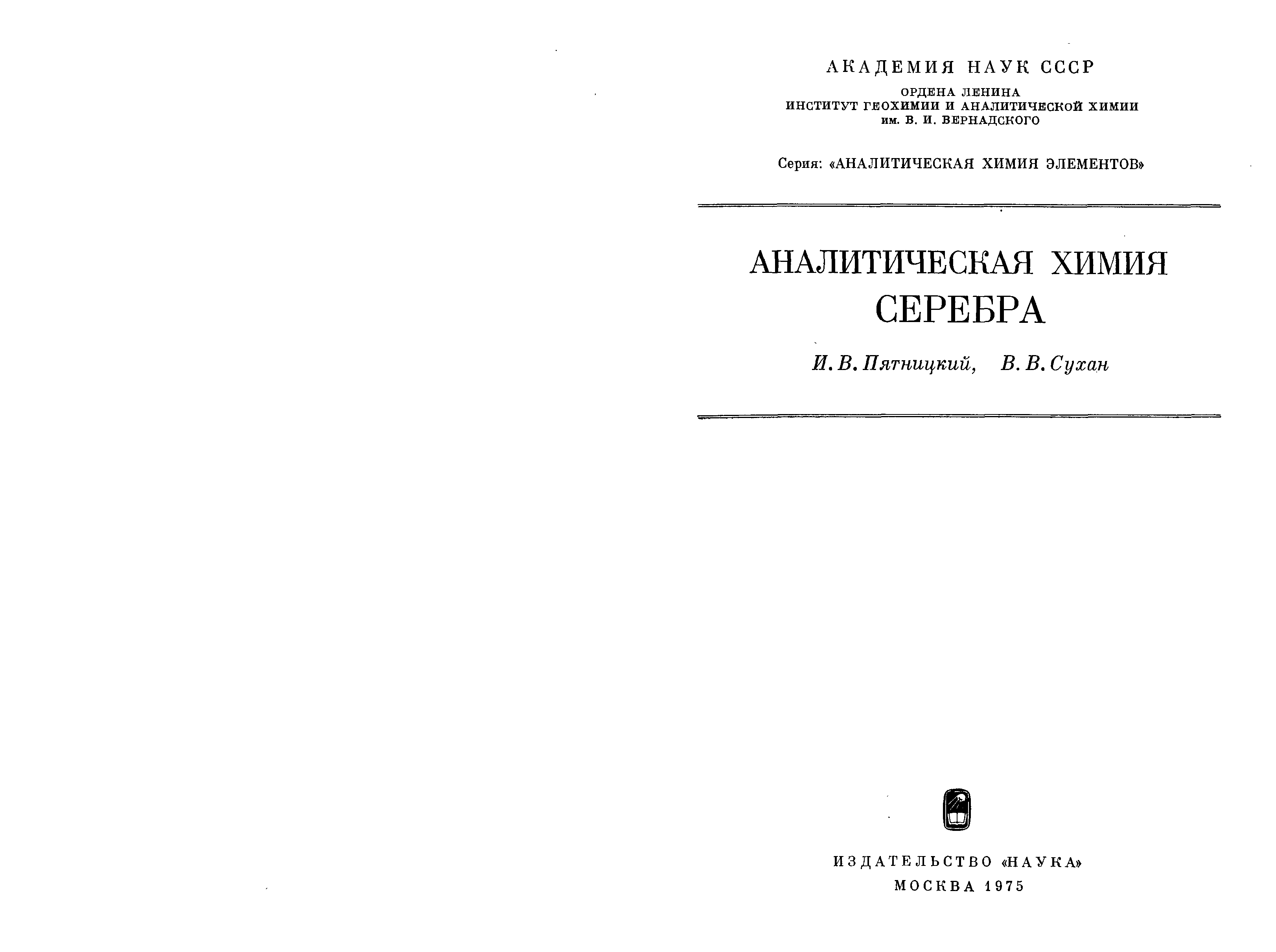 Пятницкий и.в. | аналитическая химия кобальта 1965.