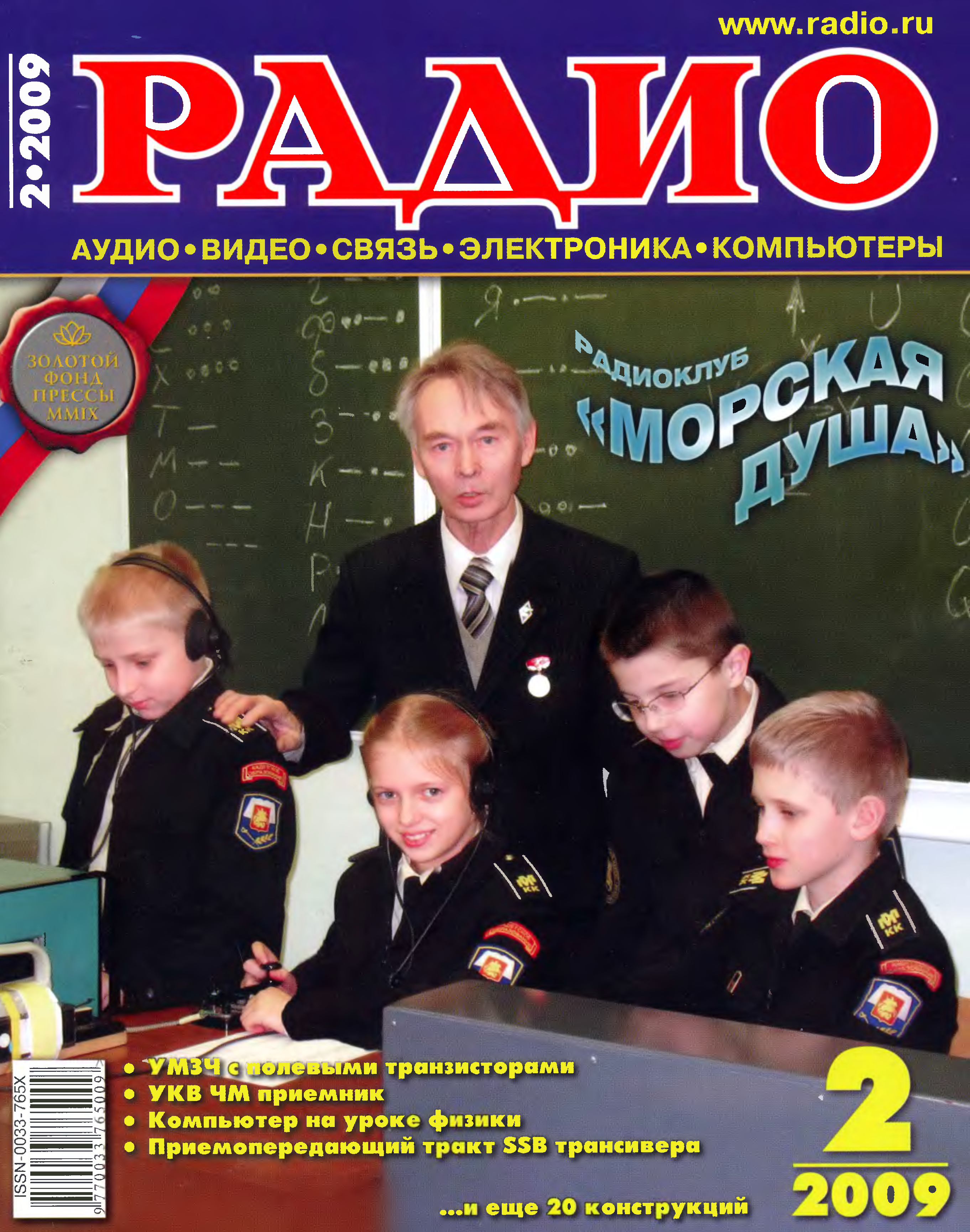 Февраль 2009. Радио 2009 12. Журнал радио картинки. Журнал радио 2009 год 01. Устный радио журнал.