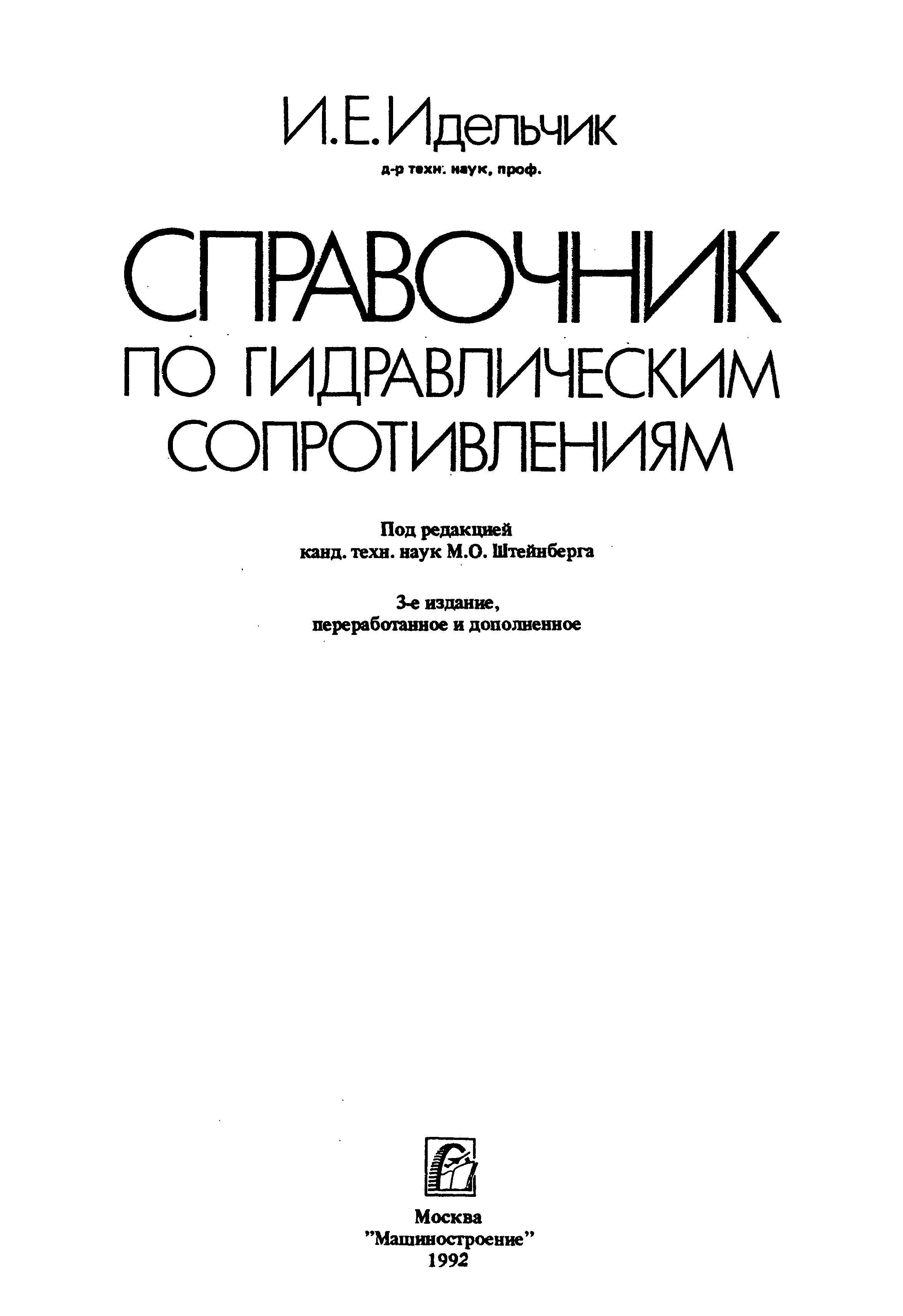 Справочник по гидравлическим расчетам киселев петр книга. Идельчик и е справочник по гидравлическим сопротивлениям. Идельчик и е справочник по гидравлическим сопротивлениям. Справочник по гидравлическим расчетам киселева. Идельчик и е справочник по гидравлическим сопротивлениям.