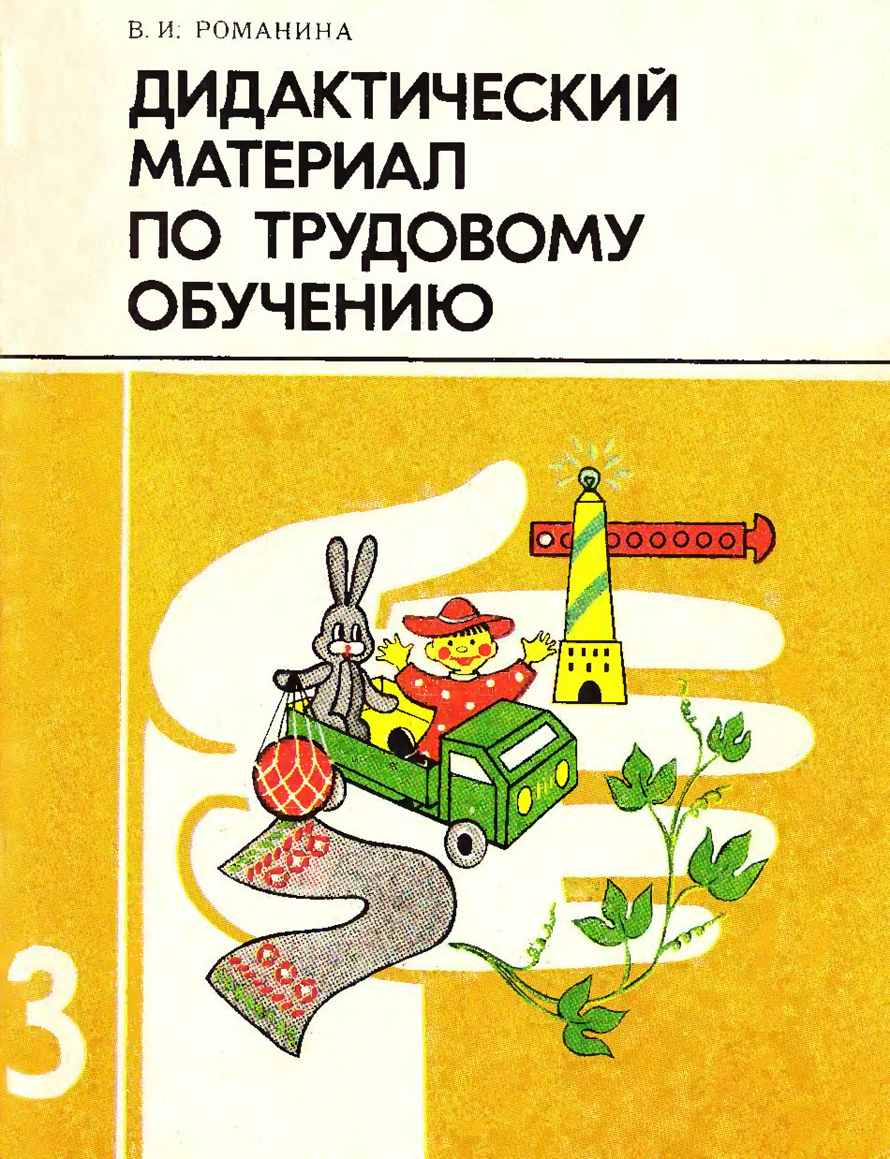 Трудовое обучение 1 класс. Дидактический материал по трудовому обучению. Советские дидактические материалы по трудовому обучению. Дидактические материалы по трудовому обучению в начальной школе. Учебники по трудовому обучению СССР.