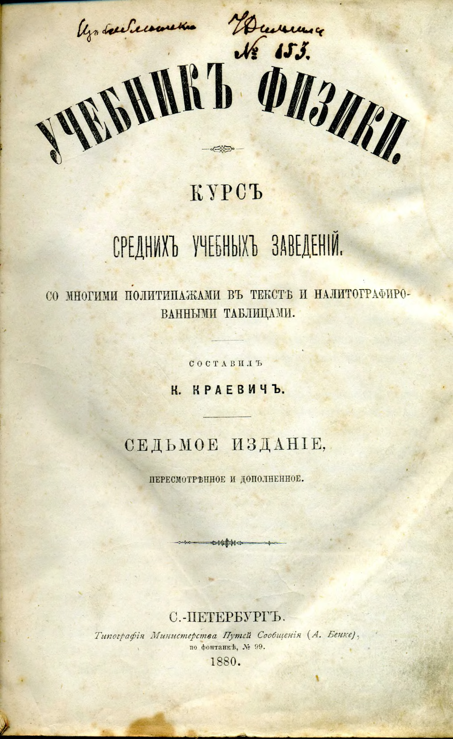 Учебник 19. Учебники по физике 19 века. Первый учебник физики. Дореволюционный учебник физики. Константин Дмитриевич Краевич.