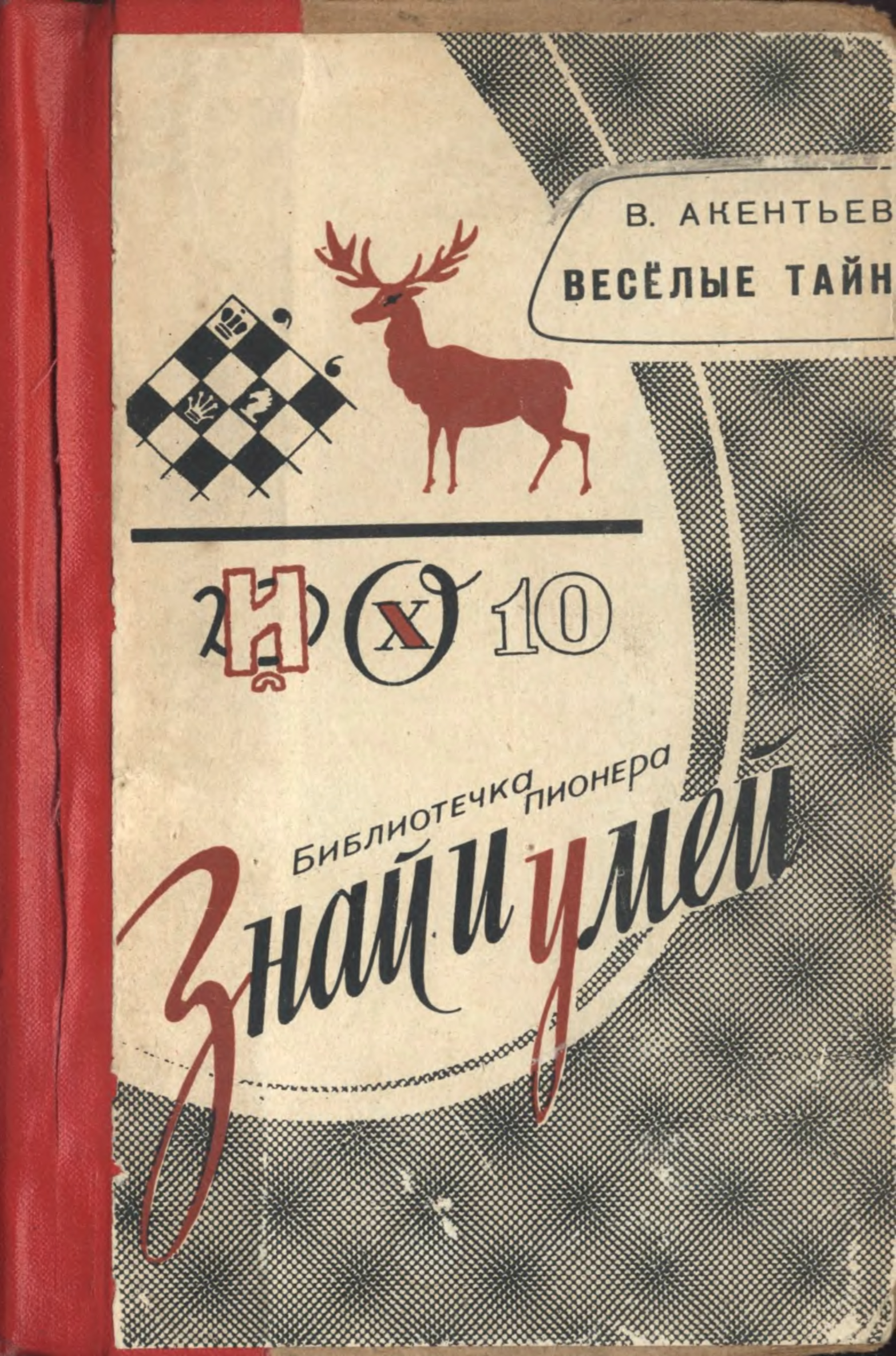 Знай и умей. Серия книг знай и умей. Книга знай и умей весёлые тайны. Знай и умей советского издания. Владимир Васильевич Акентьев.