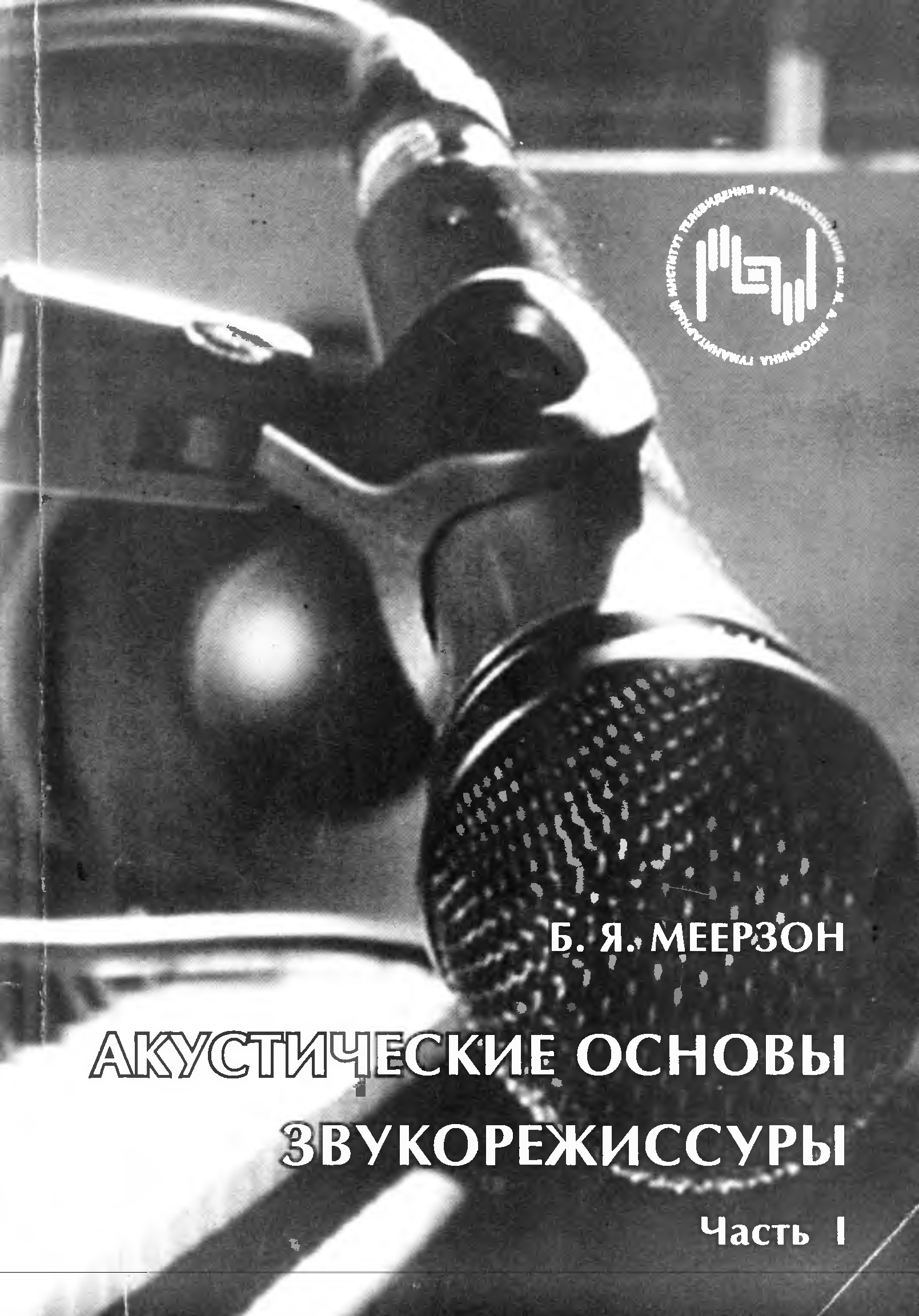 Акустические книги. Меерзон акустические основы звукорежиссуры. Основы звукорежиссуры. Книга основы звукорежиссуры. Учебник акустические основы звукорежиссуры.