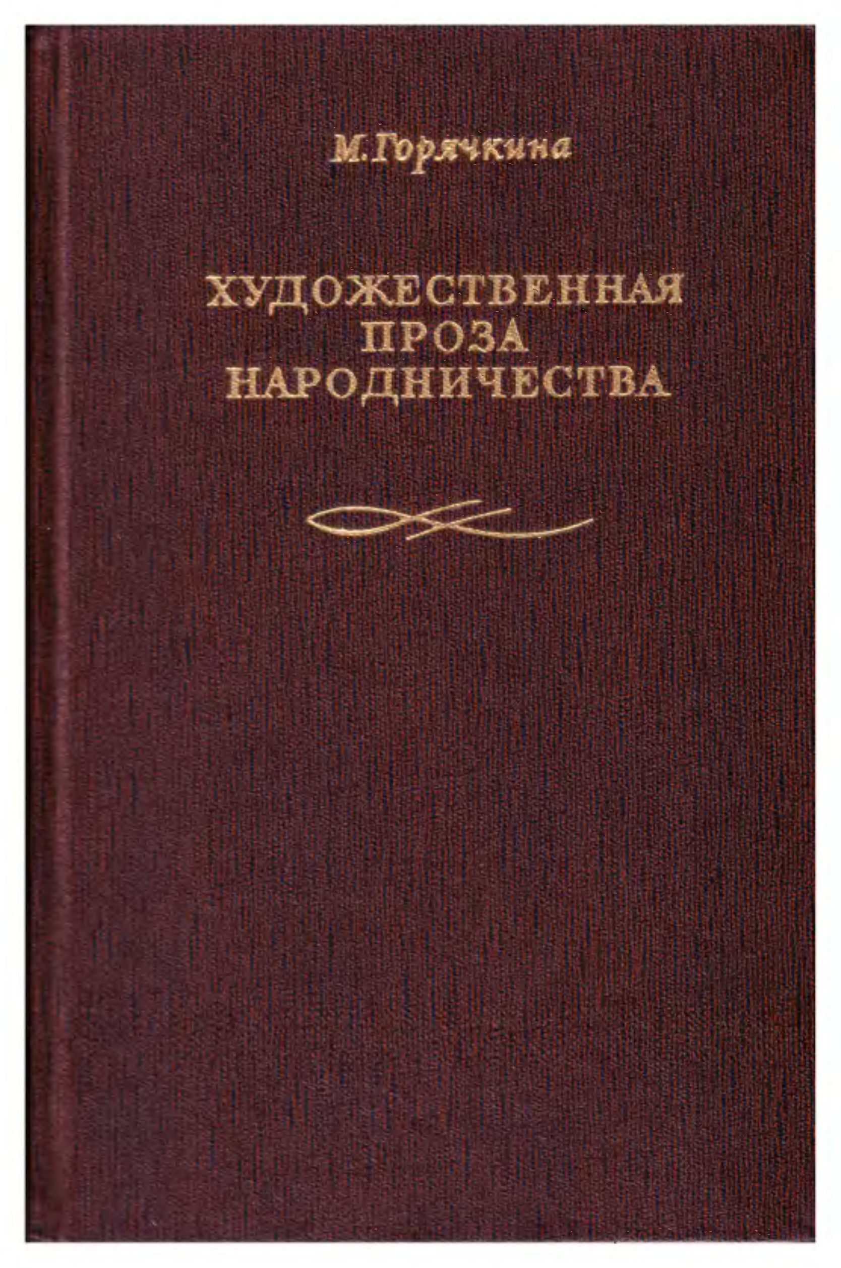 Художественная проза. Художественная проза это. Художественная проза книга. Художественная проза это в литературе. Книги Горячкин.