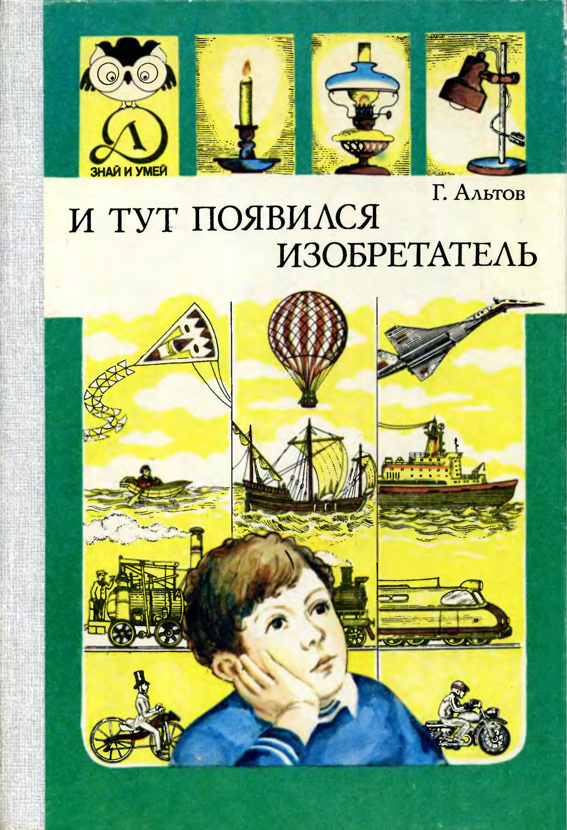 Книга про изобретателей. Книга и тут появился изобретатель. Альтов г. и тут появился изобретатель. Книга для детей и тут появился изобретатель. Альтшуллер и тут появился изобретатель.