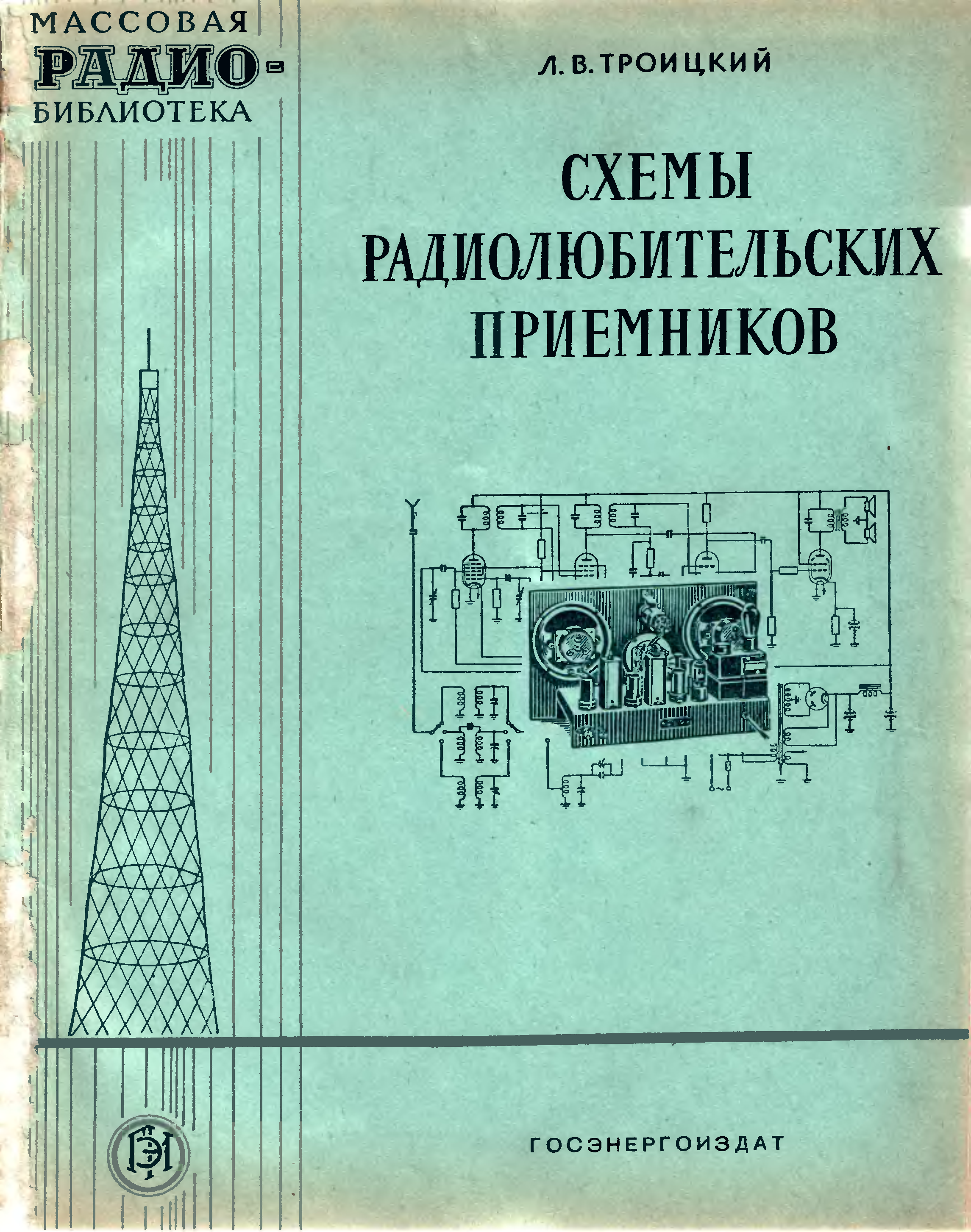 Л в троицкий схемы радиолюбительских приемников