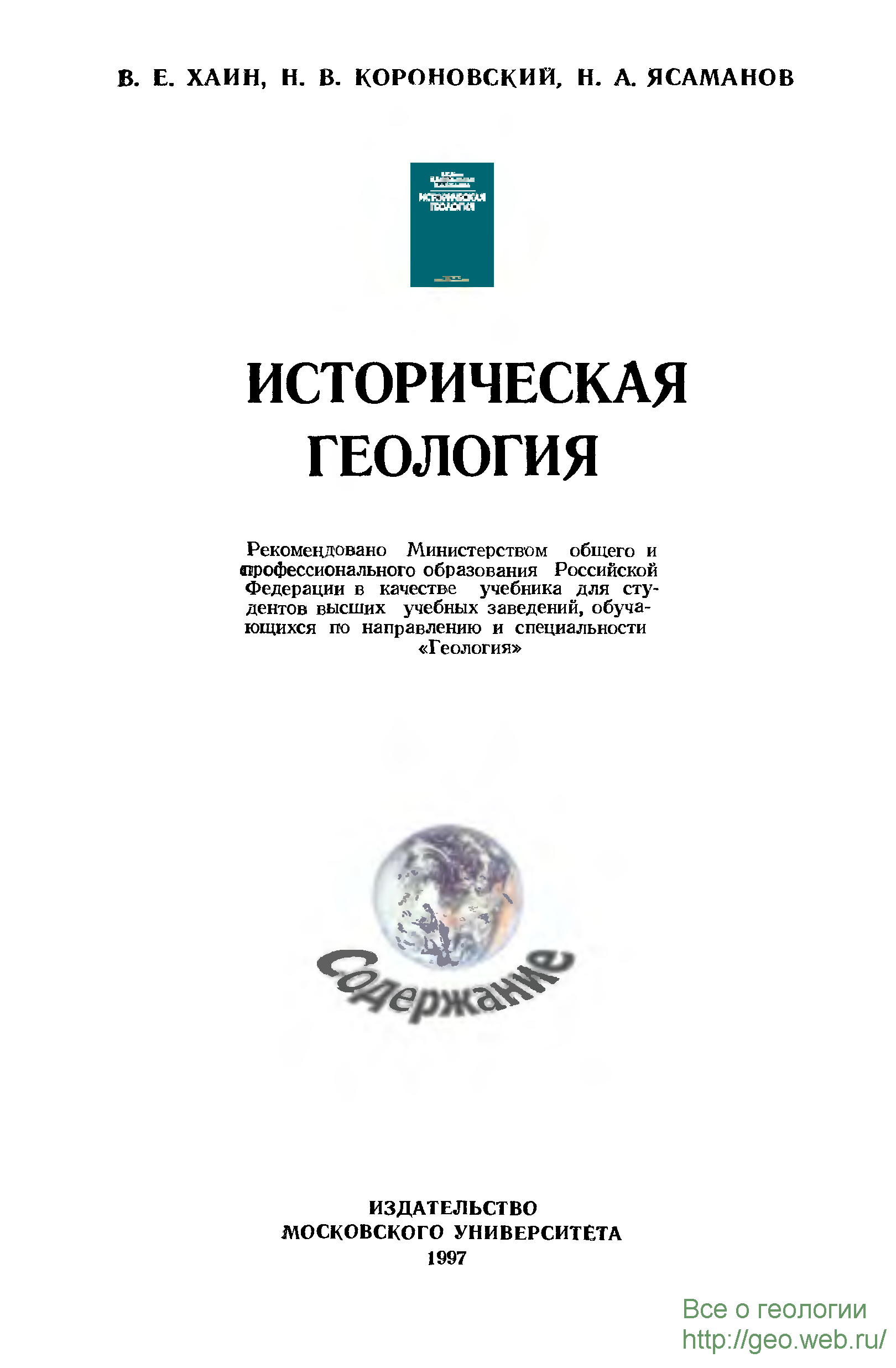 Короновский общая геология. Историческая Геология Хаин. Историческая Геология учебник. Общая Геология Короновский Ясаманов. История геологии книги.