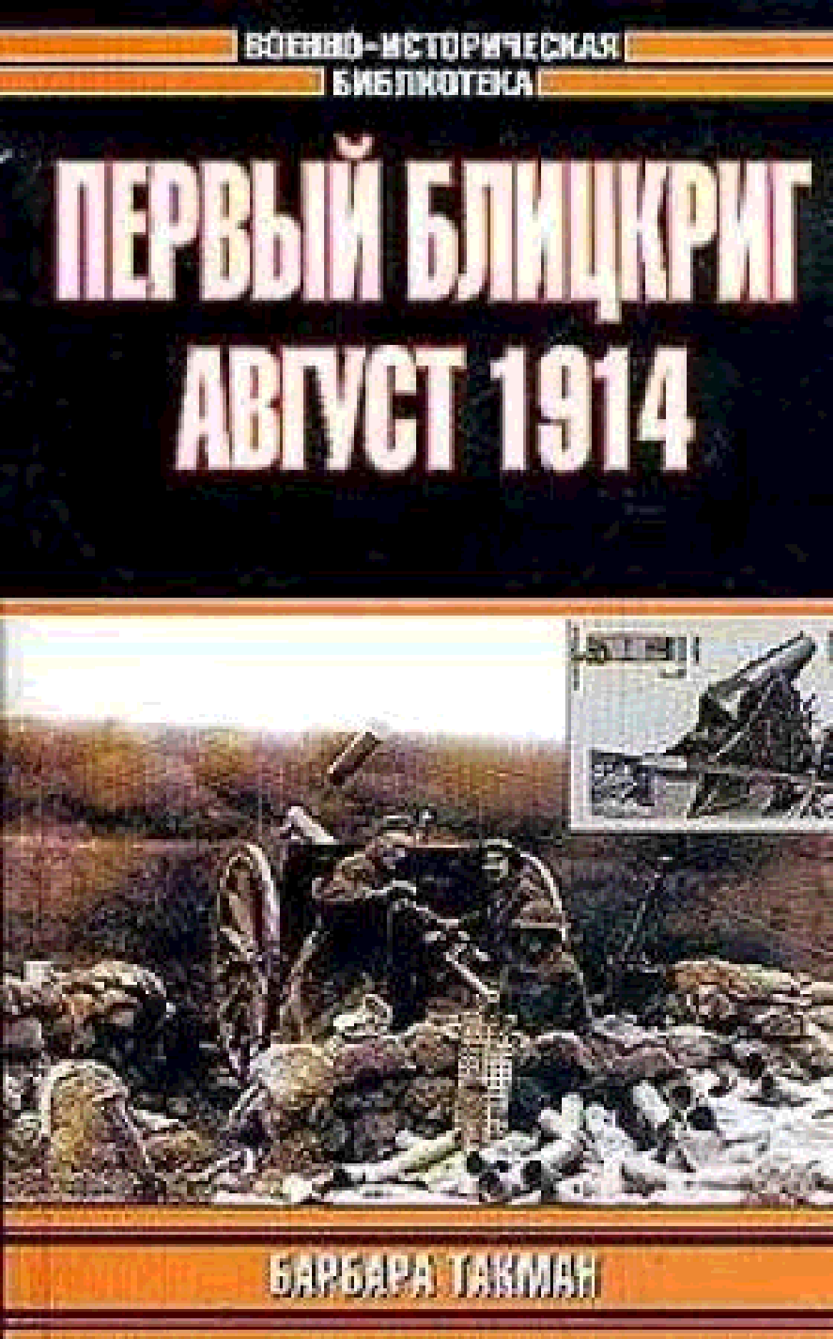 Барбара такман. Первый блицкриг август 1914 Барбара Такман. Военно историческая библиотека. 1 Августа 1914 книга.