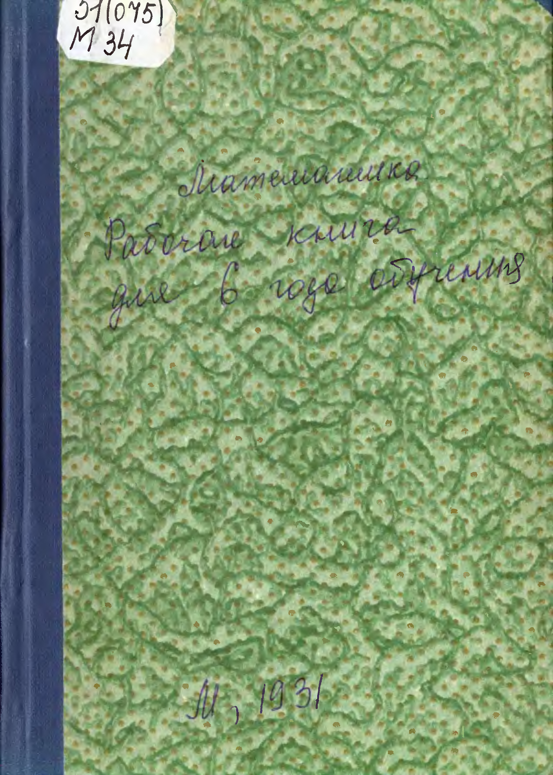 Березанский 1933 год математика. Учебник Березанской за 1933. Математика Березанская 1933. Березанский а.е. Учебник по математике Березанской 1933 год.