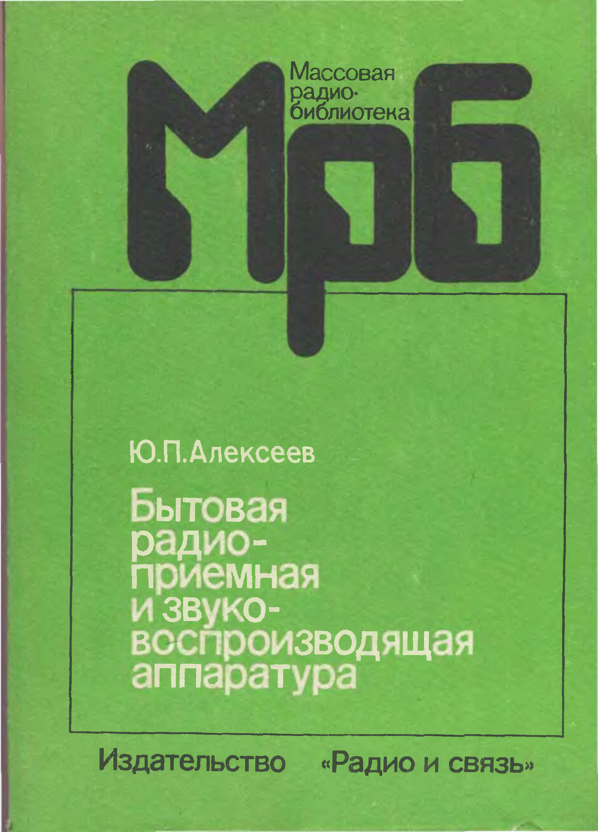 Читать бытовое. Бытовая радиоприемная и звуковоспроизводящая аппаратура. Ю.П.Алексеев бытовая и звуковоспроизводящая аппаратура. Издательство радио и связь. Радио и связь справочник Алексеев.