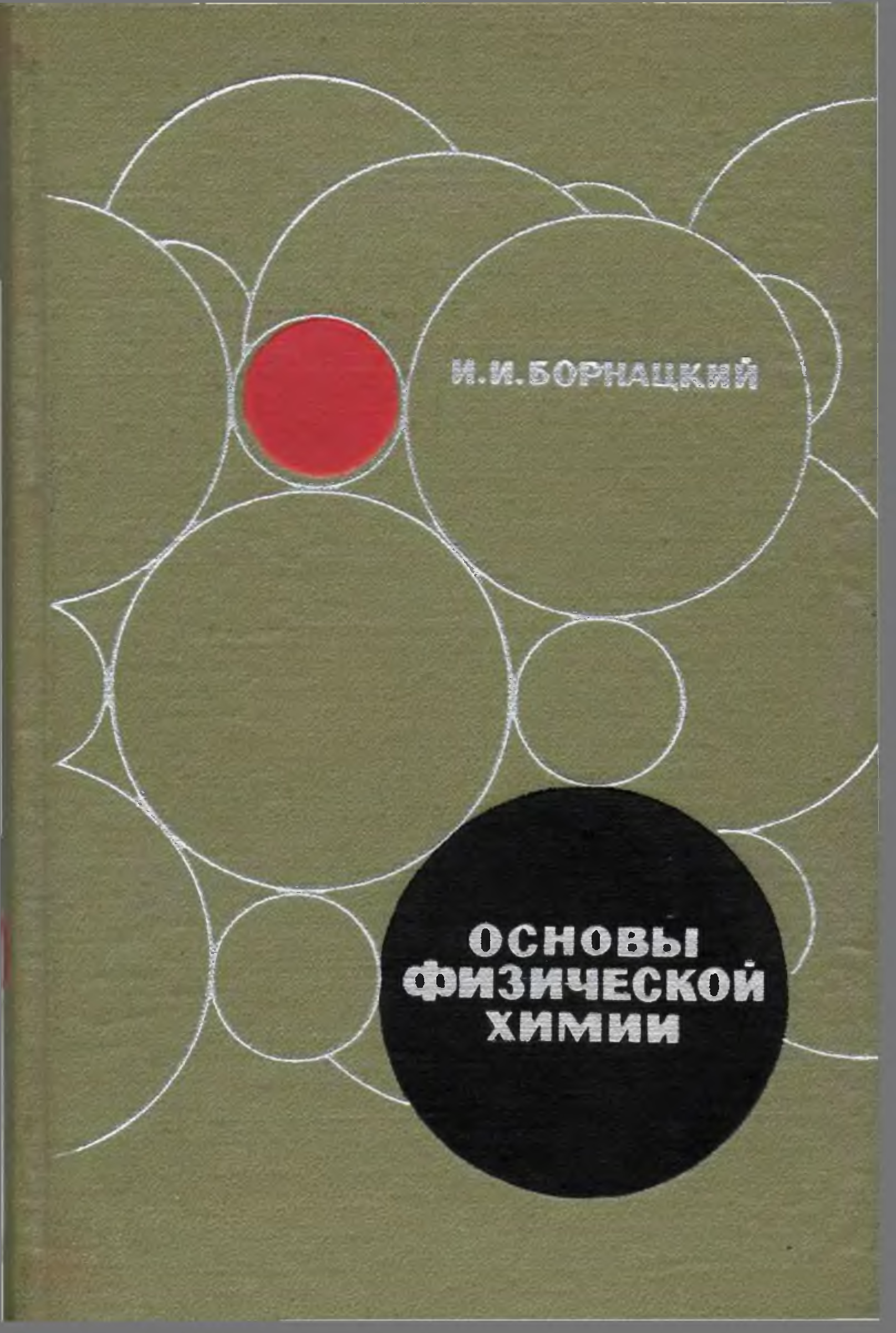 Теоретическая и математическая химия еремин. Основы физической химии. Физико химические основы. Задачник по физической химии. Книга основы физической химии МГУ.