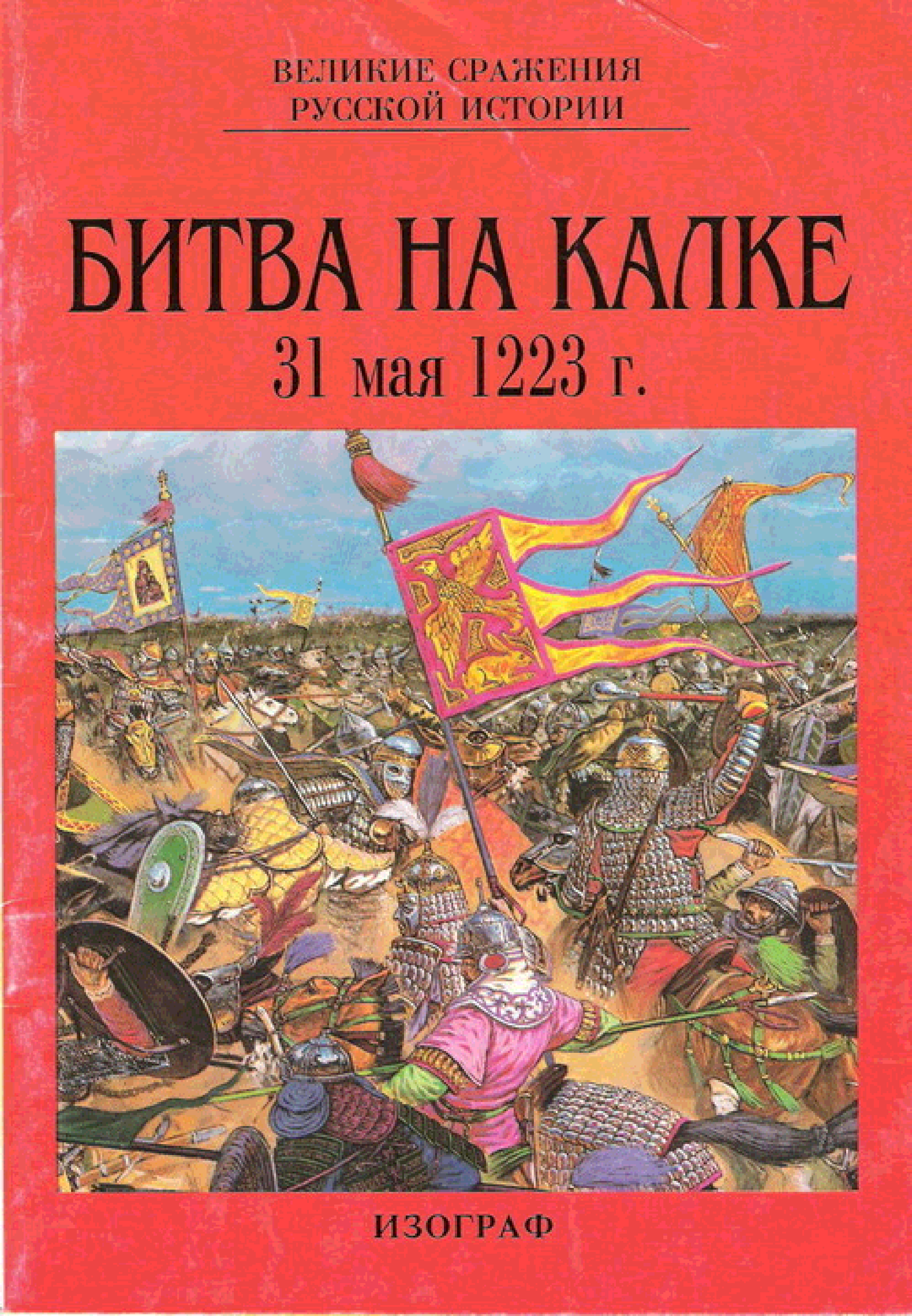 Книги про битвы. 31 Мая 1223г.- Битва на Калке. Сражение 31 мая 1223 Калка. Битва на реке Калке 1223. Повесть о битве на Калке.