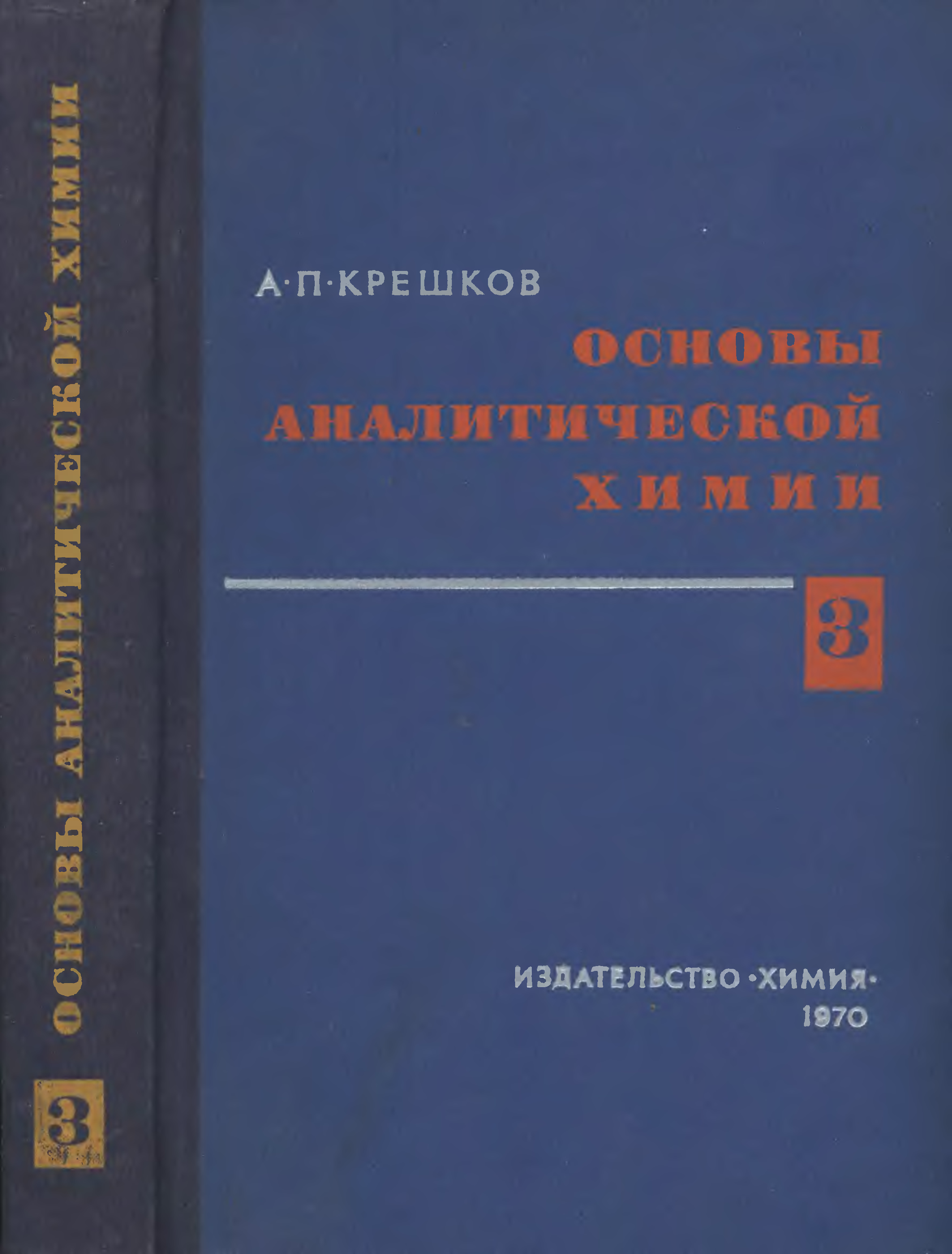 Крешков основы аналитической химии. Основы аналитической химии Крешков pdf. Книга Крешкова Анатолия.