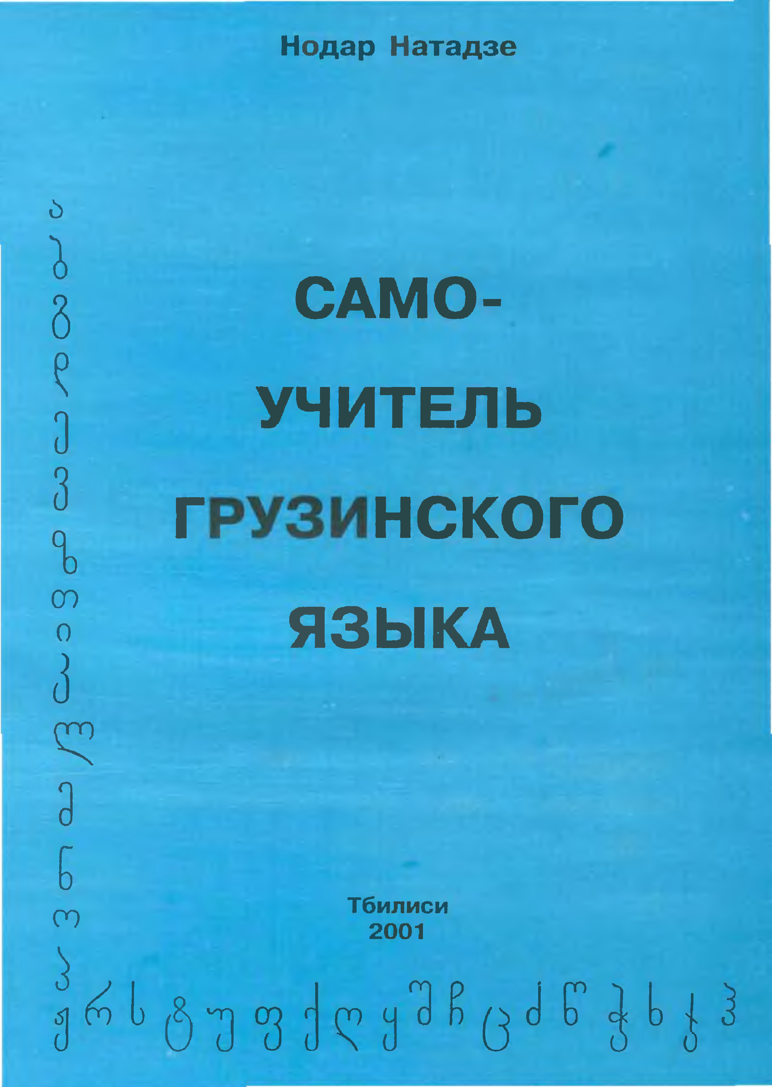 Грузинский язык. Самоучитель по грузинскому языку. Учебник грузинского языка. Нодар Натадзе самоучитель. Учитель грузинского языка.