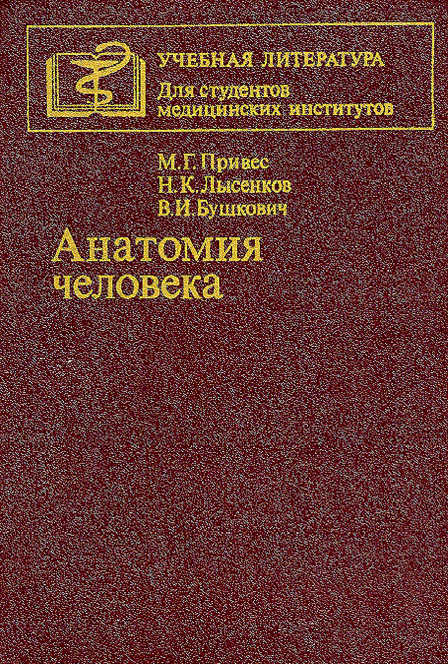 Анатомия человека учебник. Анатомия человека привес Лысенков Бушкович. Привес анатомия человека 1985. М.Г. привес. Анатомия человека. Михаил Григорьевич привес анатомия.