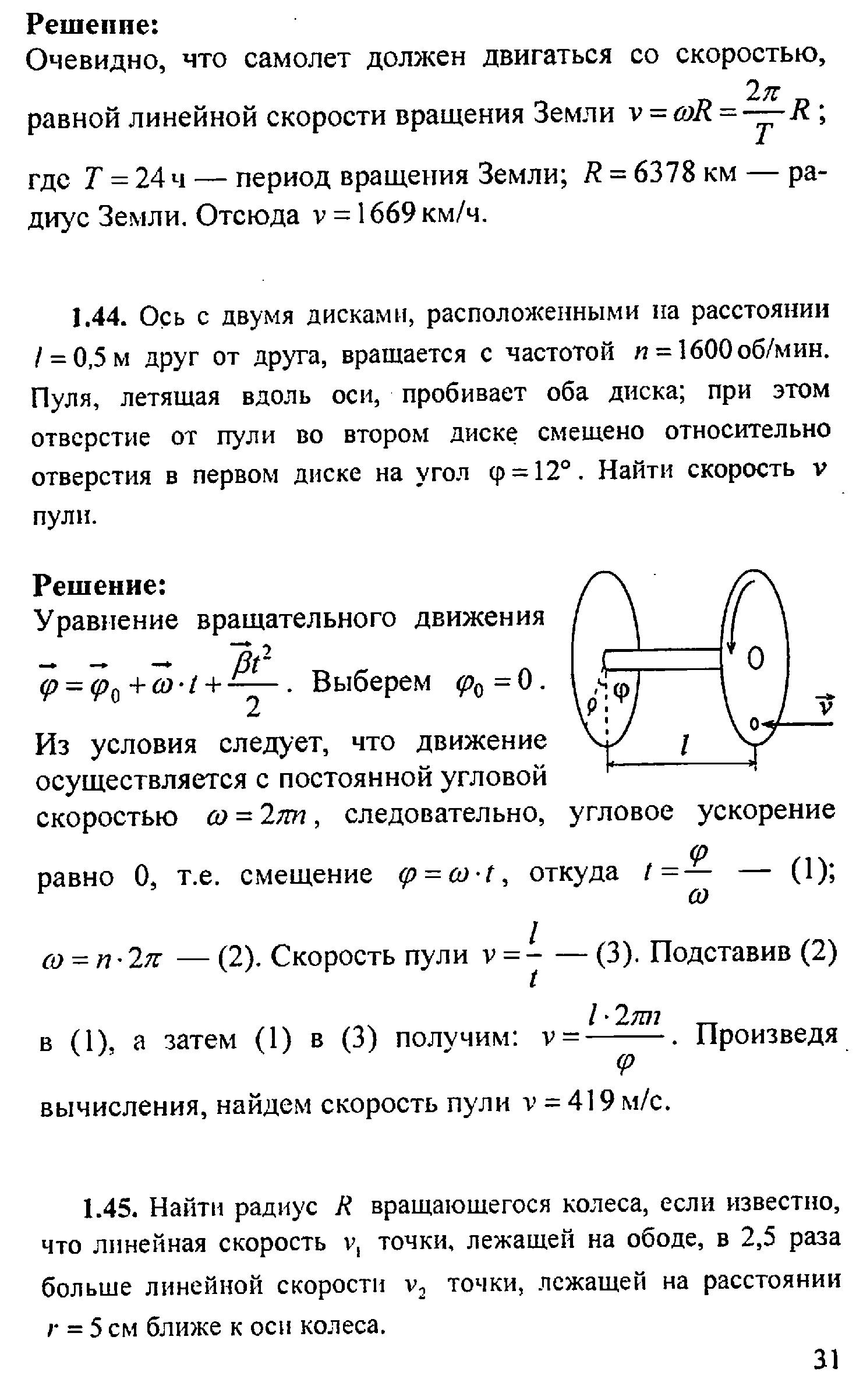 Расстоянии 0 5 м. Ось с 2 дисками расположенными на расстоянии 0.5 м друг от друга. Волькенштейн решебник по физике 2006. Волькенштейн задачник по физике 2006. Ось с двумя дисками расположенными на расстоянии 0.5.