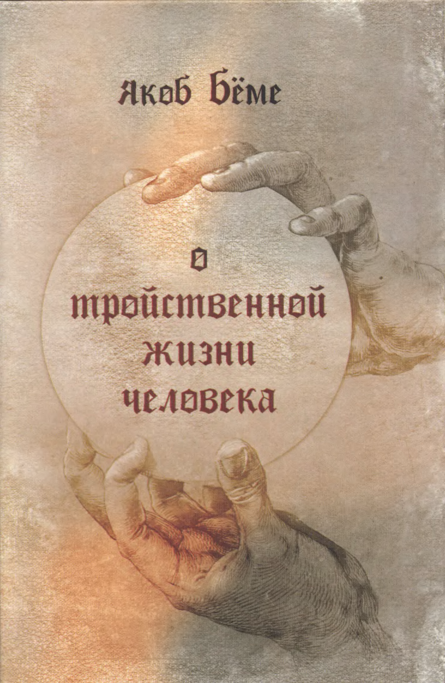 Якоб книга. Якоб Беме книги. Бёме Якоб о тройственной жизни человека. Якоб Бёме труды. Христософия Якоб Бёме.