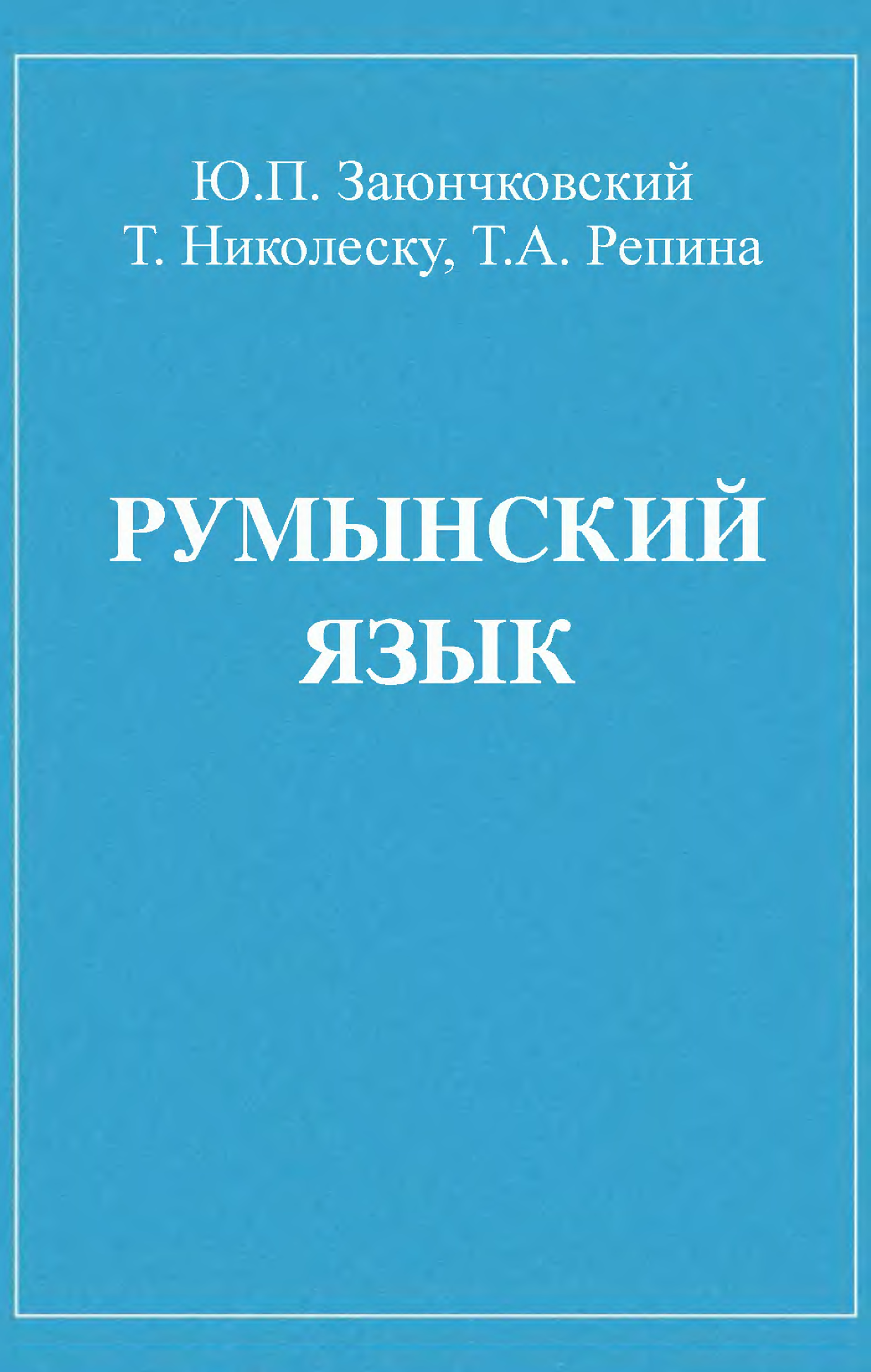 Румынский язык. Румынский язык книга. Самоучитель румынского языка. Учебник румынского языка. Самоучитель румынского языка книга.