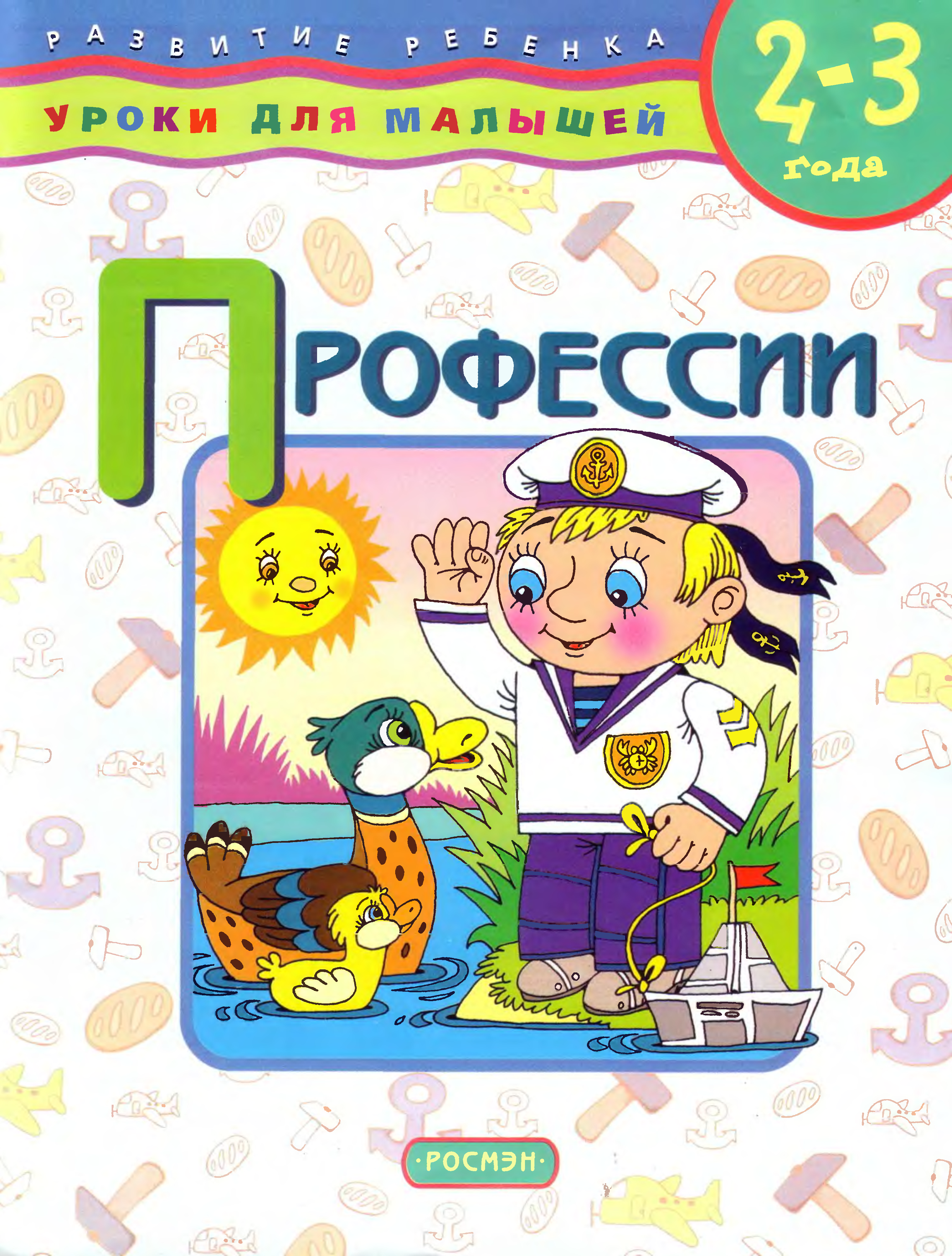 Профессии 2 года. Уроки для самых маленьких профессии. Профессии. Уроки для малышей 2-3 года. Профессии для маленьких детей. Карточки уроки для самых маленьких профессии.