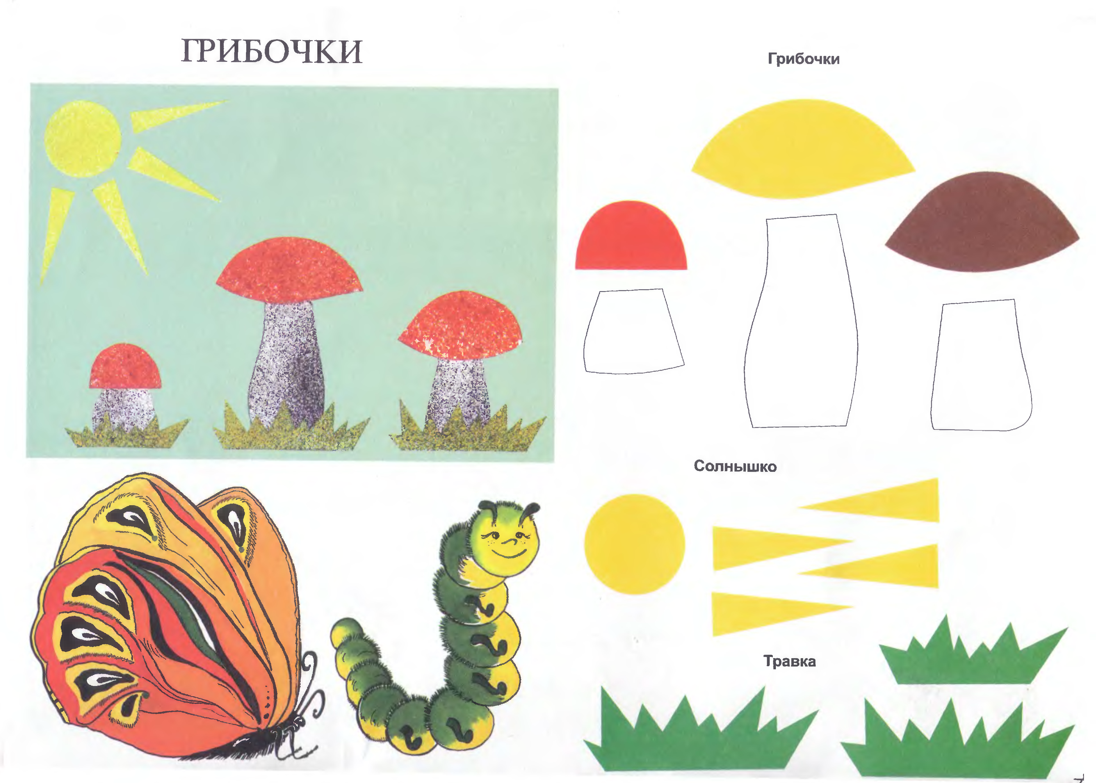 Аппликация грибы. Аппликация для дошкольников. Аппликация для малышей 3-4 лет. Готовые аппликации. Аппликация малыши сад.