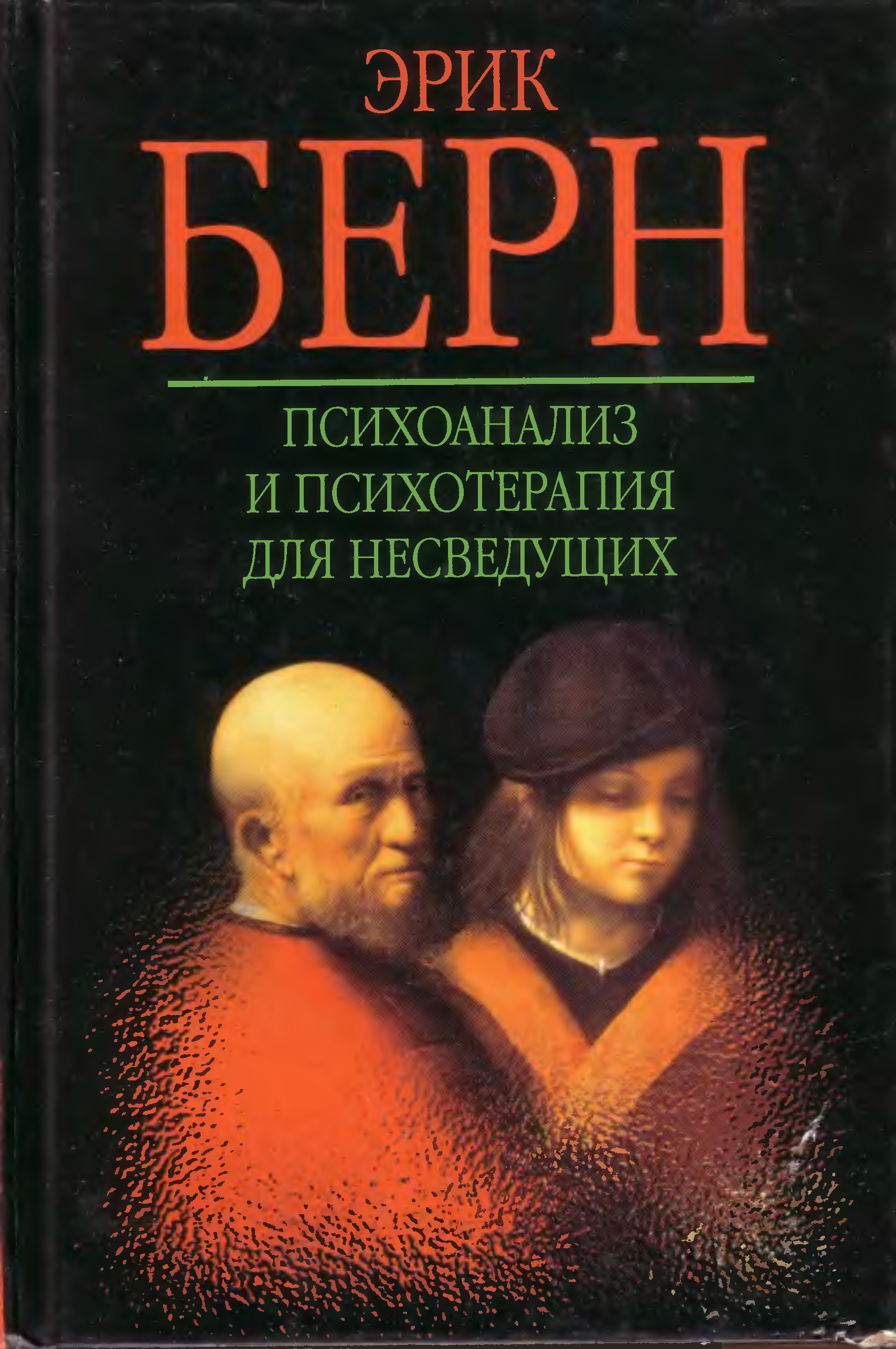 Зарубежная психология психоанализ. Психоанализ Берна. Эрик Берн психоанализ. Психоанализ и психотерапия для непосвященных. Эрик бёрн Введение в психоанализ.