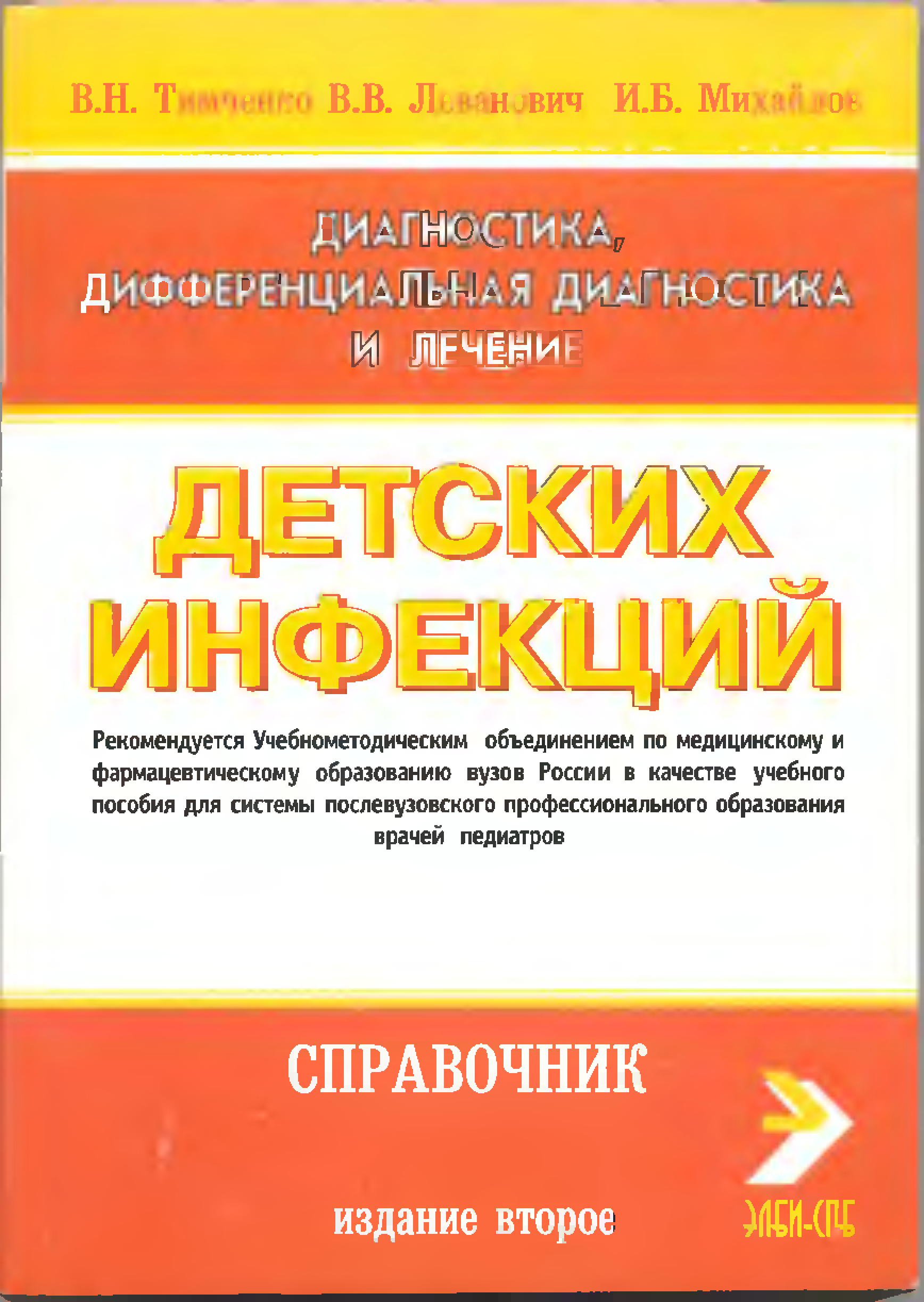 Инфекционные болезни пособие. Справочник детские инфекции. Справочник детских инфекций Тимченко. Диагностика и лечение детских инфекций. Диагностика и лечение детских инфекций Тимченко.