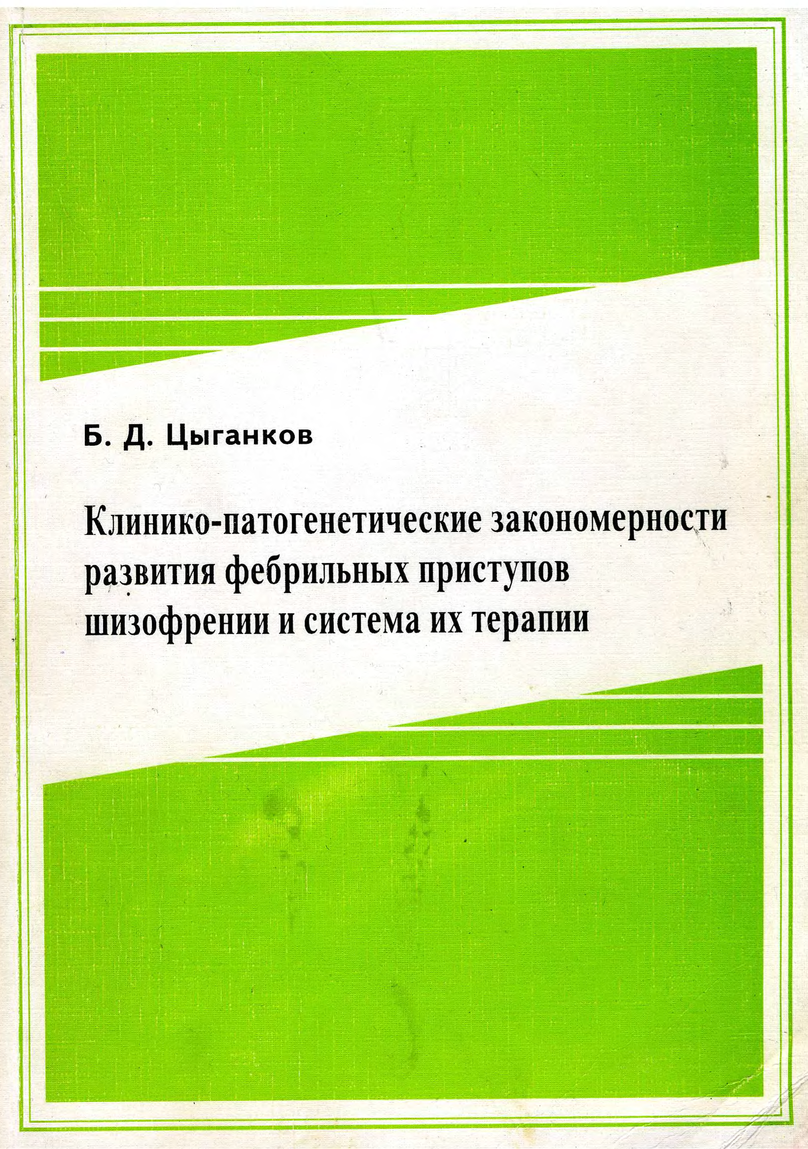 Цыганков б д. Цыганков б д. Цыганков овсянников психиатрия. Королев. Цыганков психиатрия пдф.