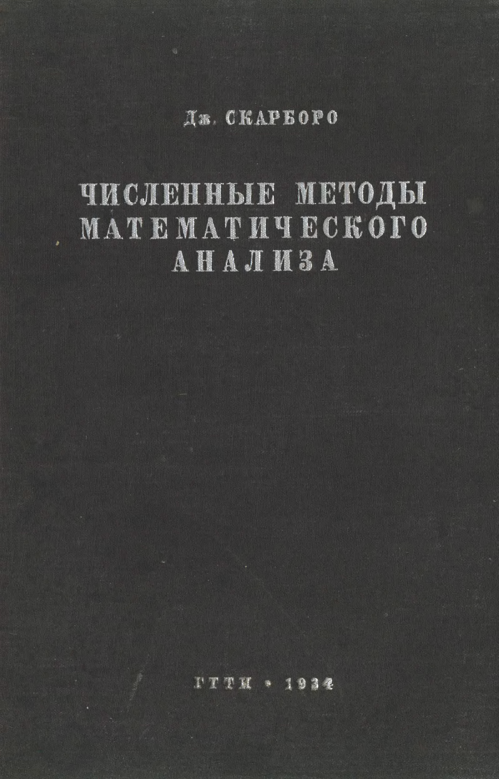 Самарский численные. Гулин численные методы. Численные методы: учебник. Численные методы книжки. Учебник по численным методам.